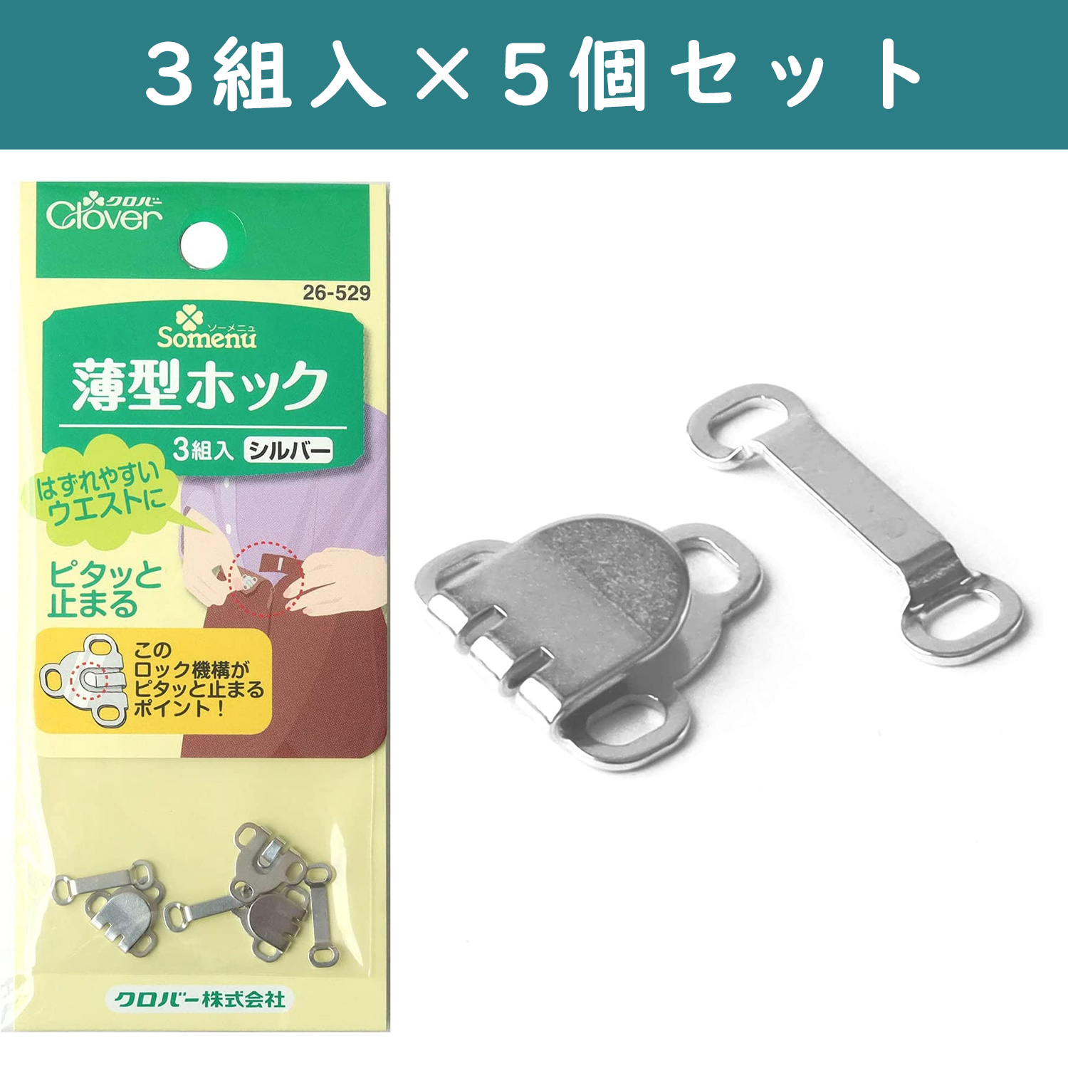 ■【5個】CL26-529-5set 薄型ホック 3組入り シルバー 5個 (セット)
