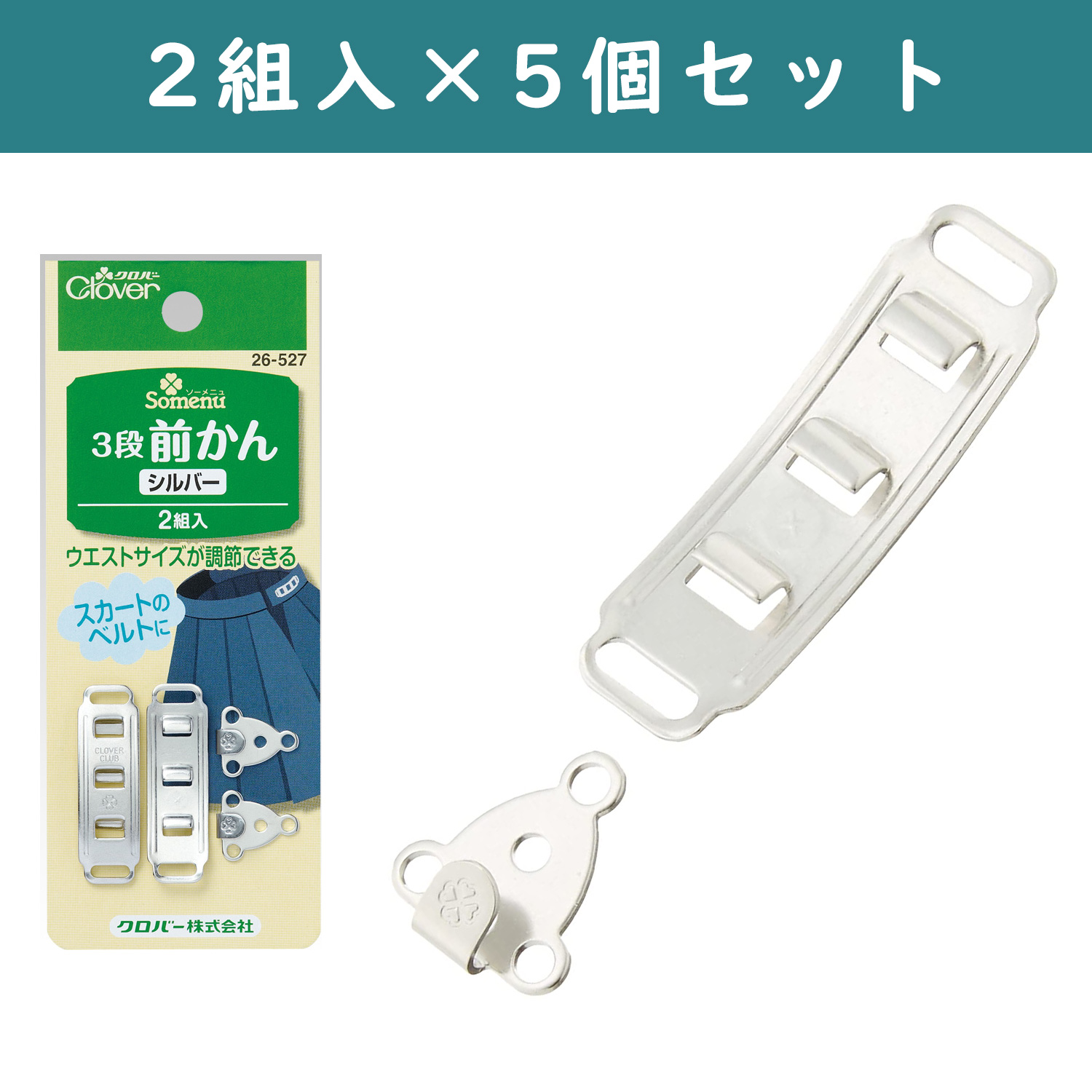 ■【5pcs】CL26-527-5set Waist Size Adjustable Silver 2pcs ×5sets (set)