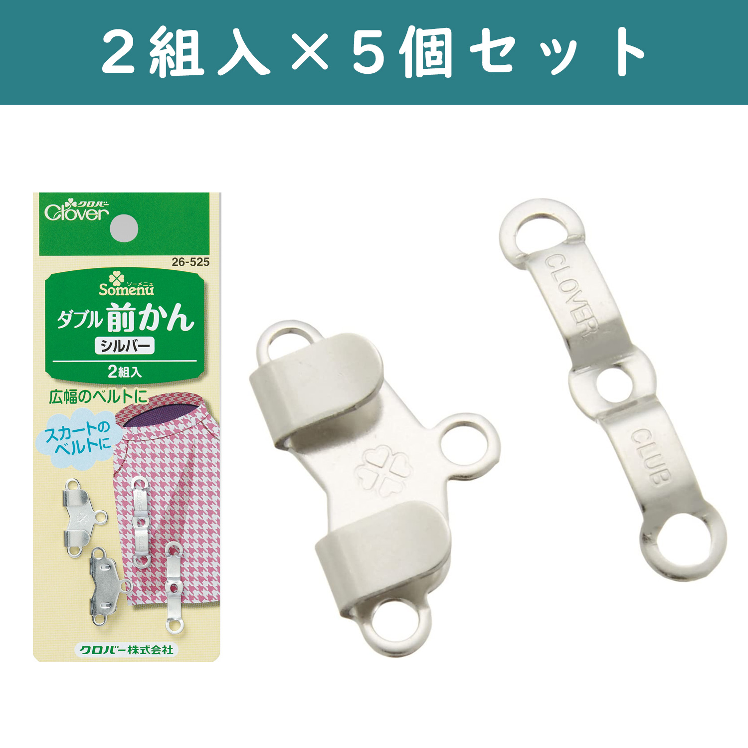 ■【5pcs】CL26-525-5set Double Waist Size Adjustable Silver 2pcs ×5sets (set)