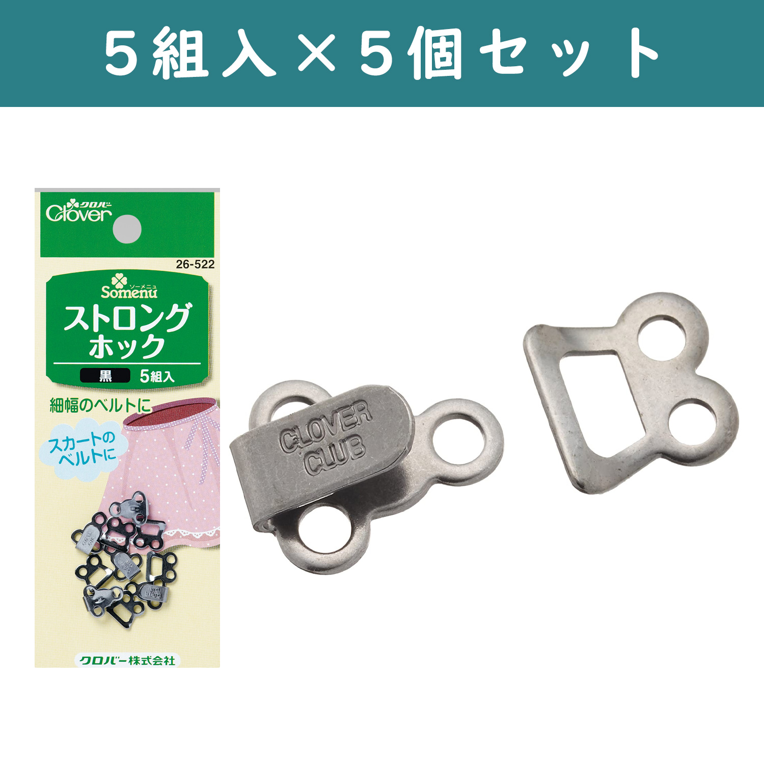 ■【5個】CL26-522-5set ストロングホック 5組入り 黒 5個 (セット)