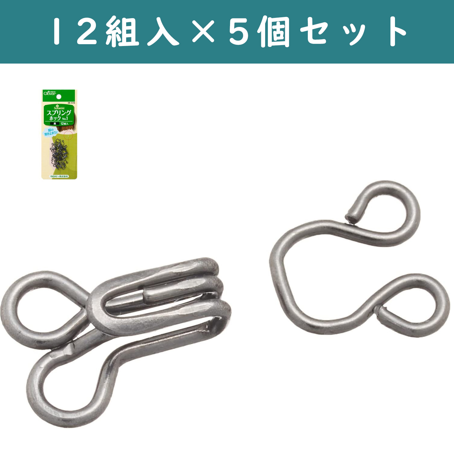 ■【5個】CL26-516-5set　 スプリングホック No.1 12組入り 黒 　×5個　(セット)