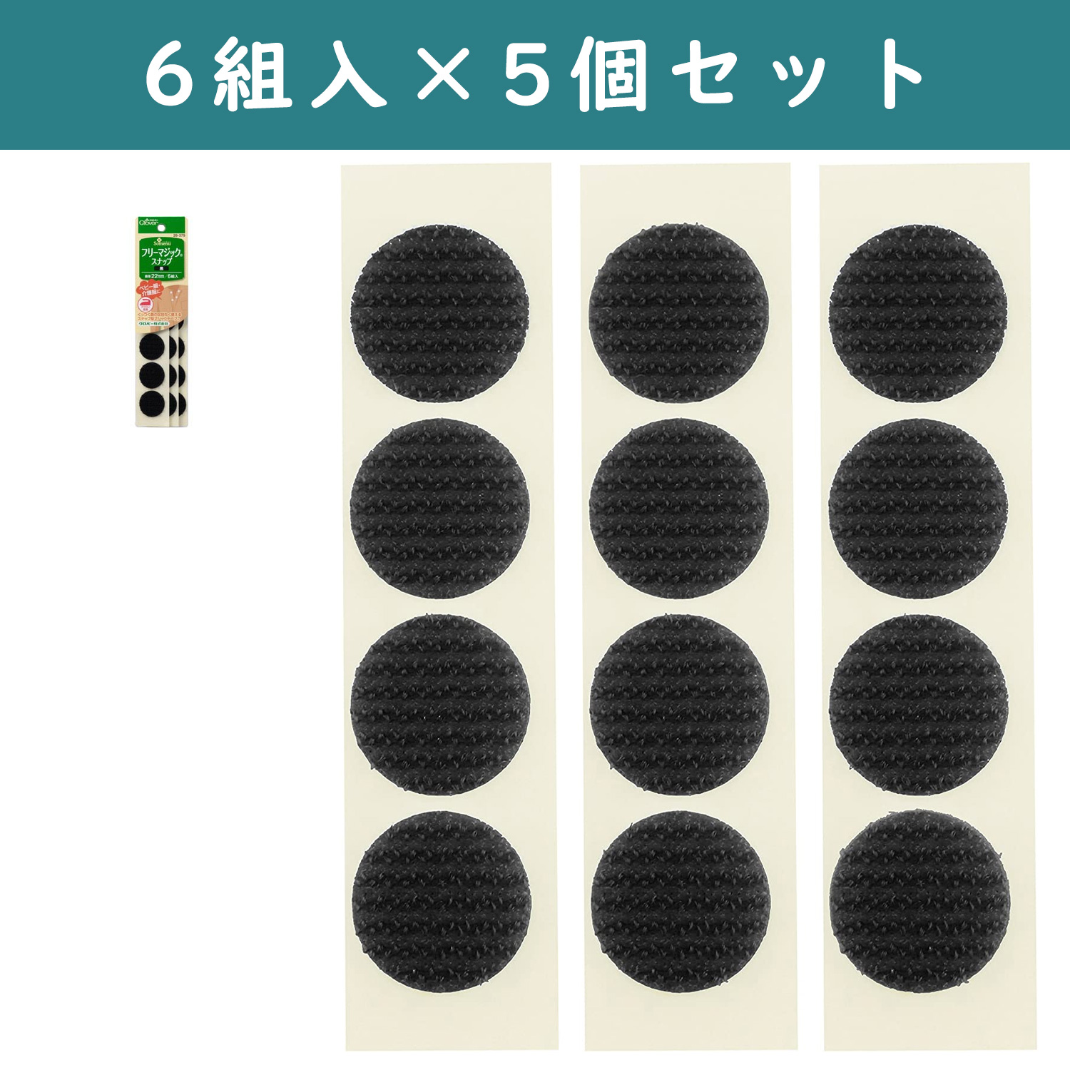■【5個】CL26-379-5set　 アイロン接着  フリーマジックスナップ 6組入り 黒 　×5個　(セット)