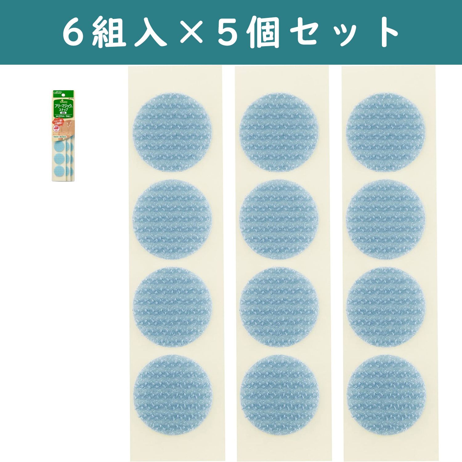 ■【5個】CL26-378-5set　 アイロン接着  フリーマジックスナップ 6組入り 水色 　×5個　(セット)