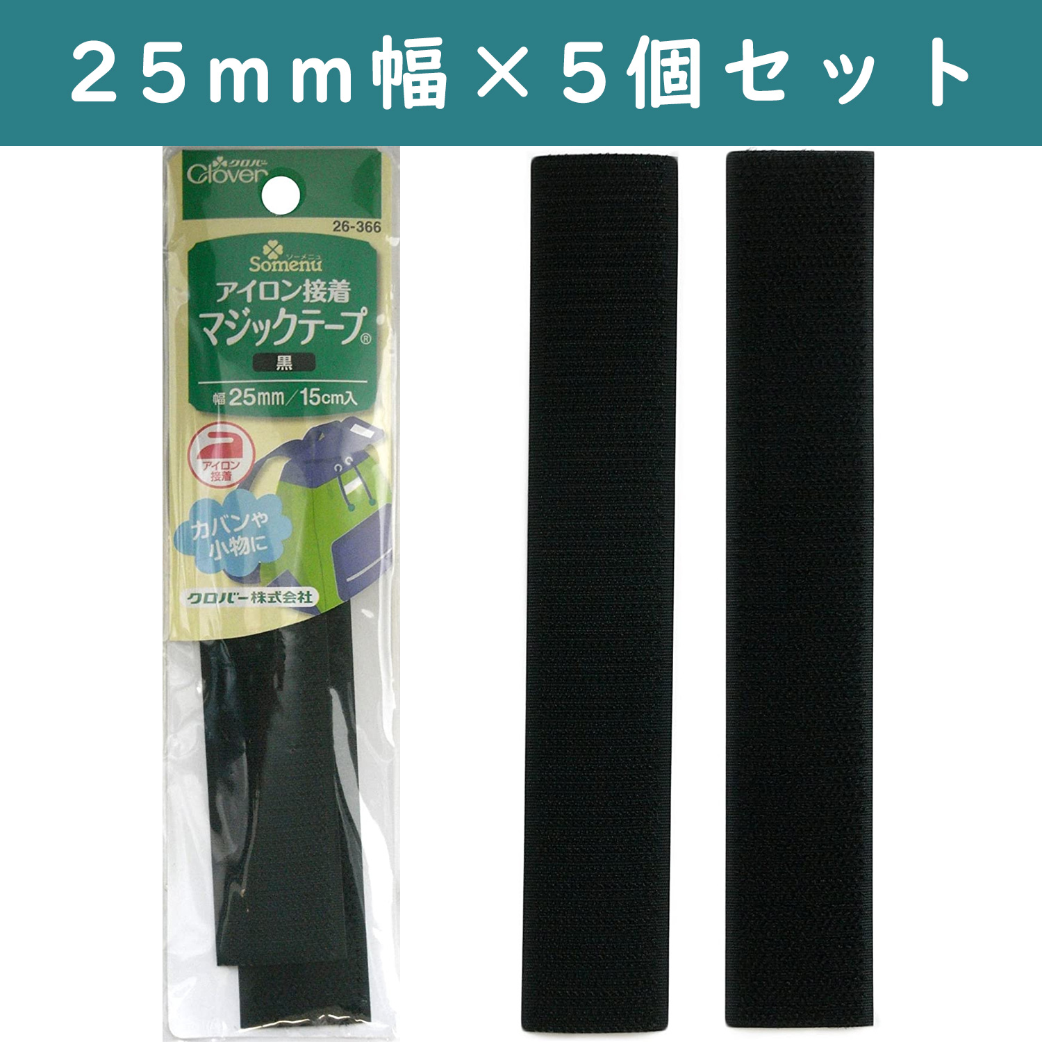■【5個】CL26-366-5set　 アイロン接着マジックテープ 25mm幅 15cm 黒 　×5個　(セット)