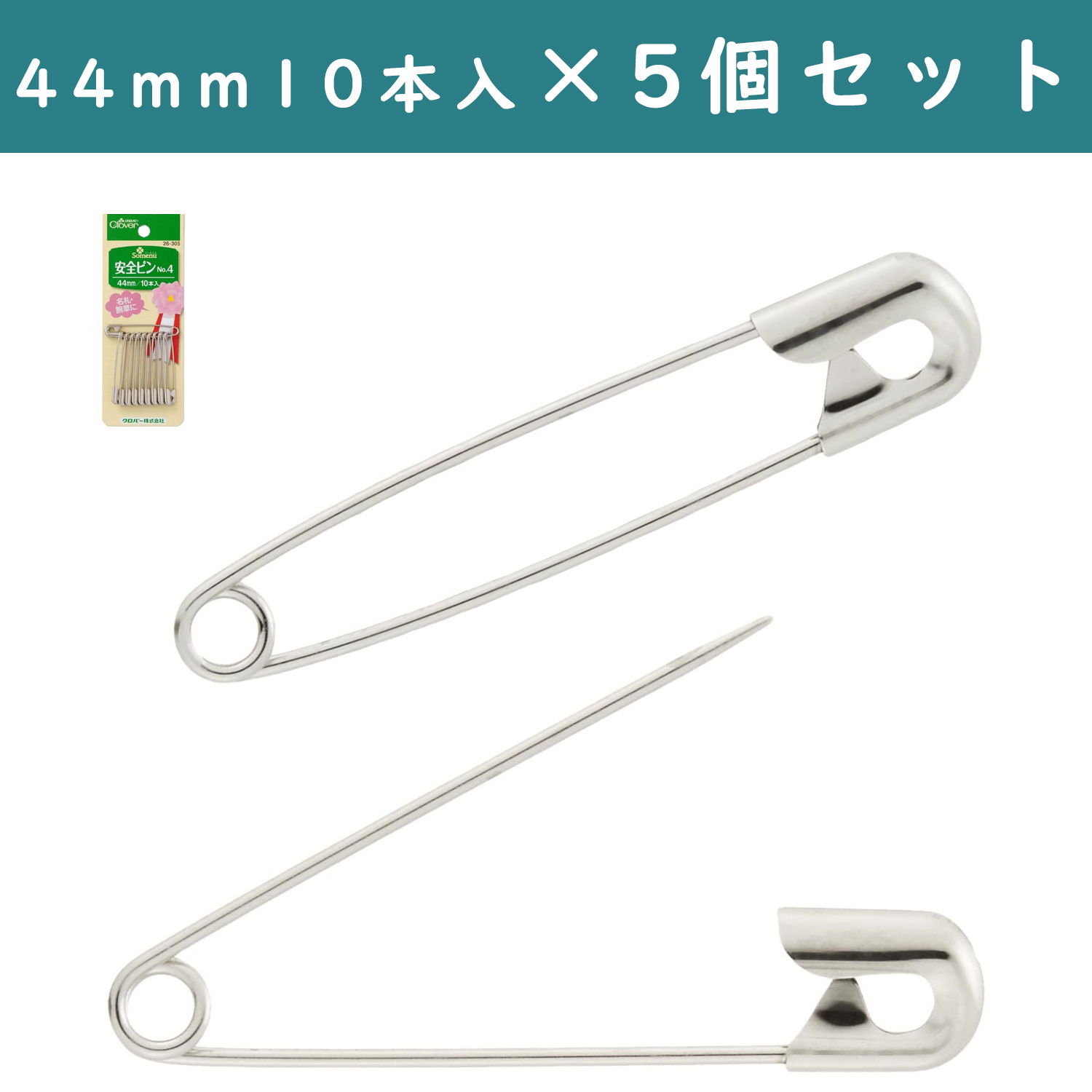 ■【5個】CL26-305-5set 安全ピン No.4 44mm 10本入り 5個 (セット)