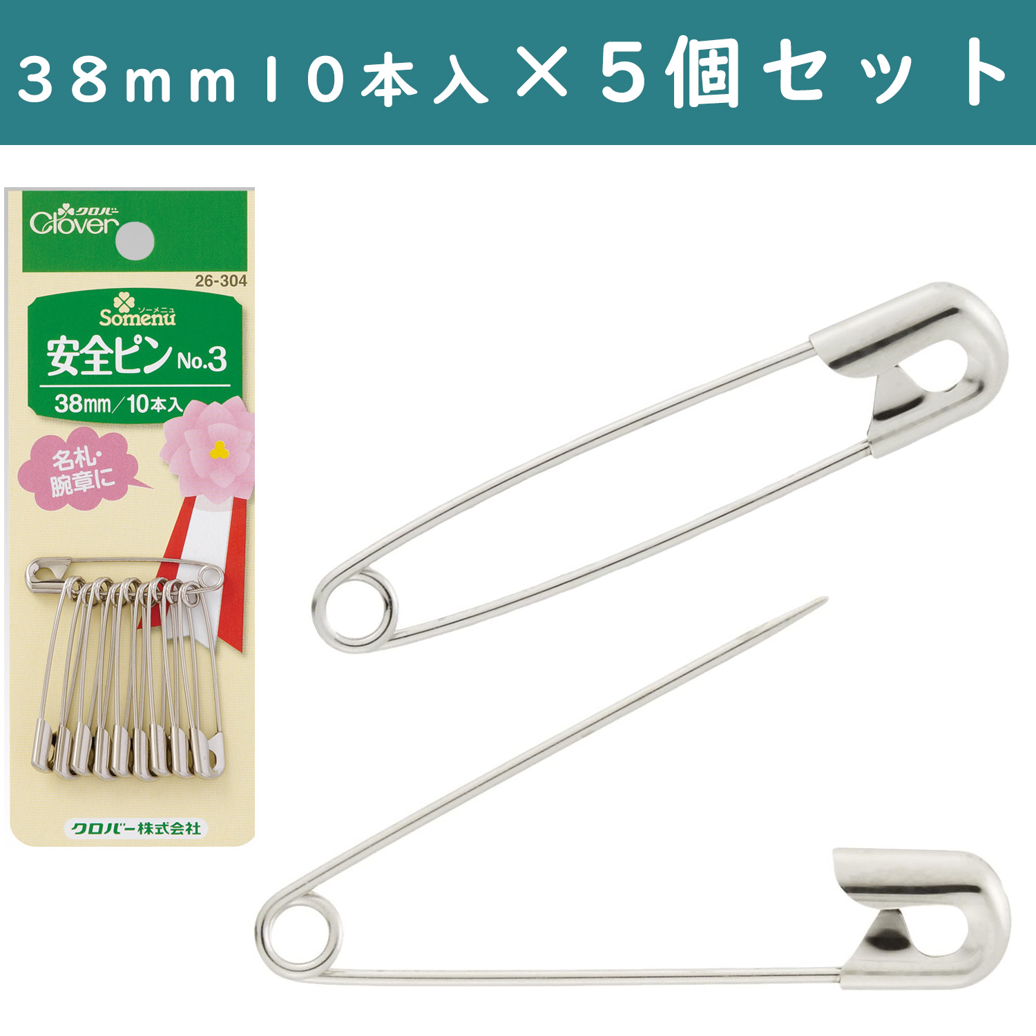 ■【5個】CL26-304-5set　 安全ピン No.3 38mm 10本入り 　×5個　(セット)