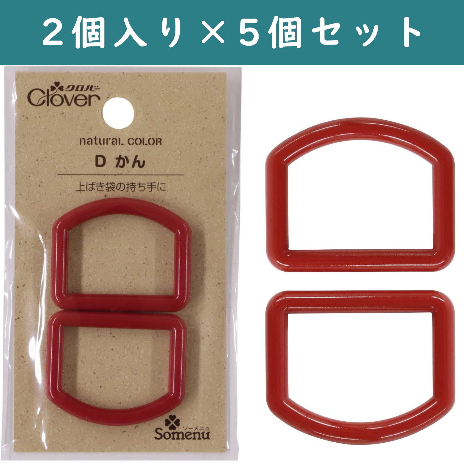 ■【5個】CL26-259-5set ナチュラルカラー Dカン 2個入 レッド×5個 (セット)