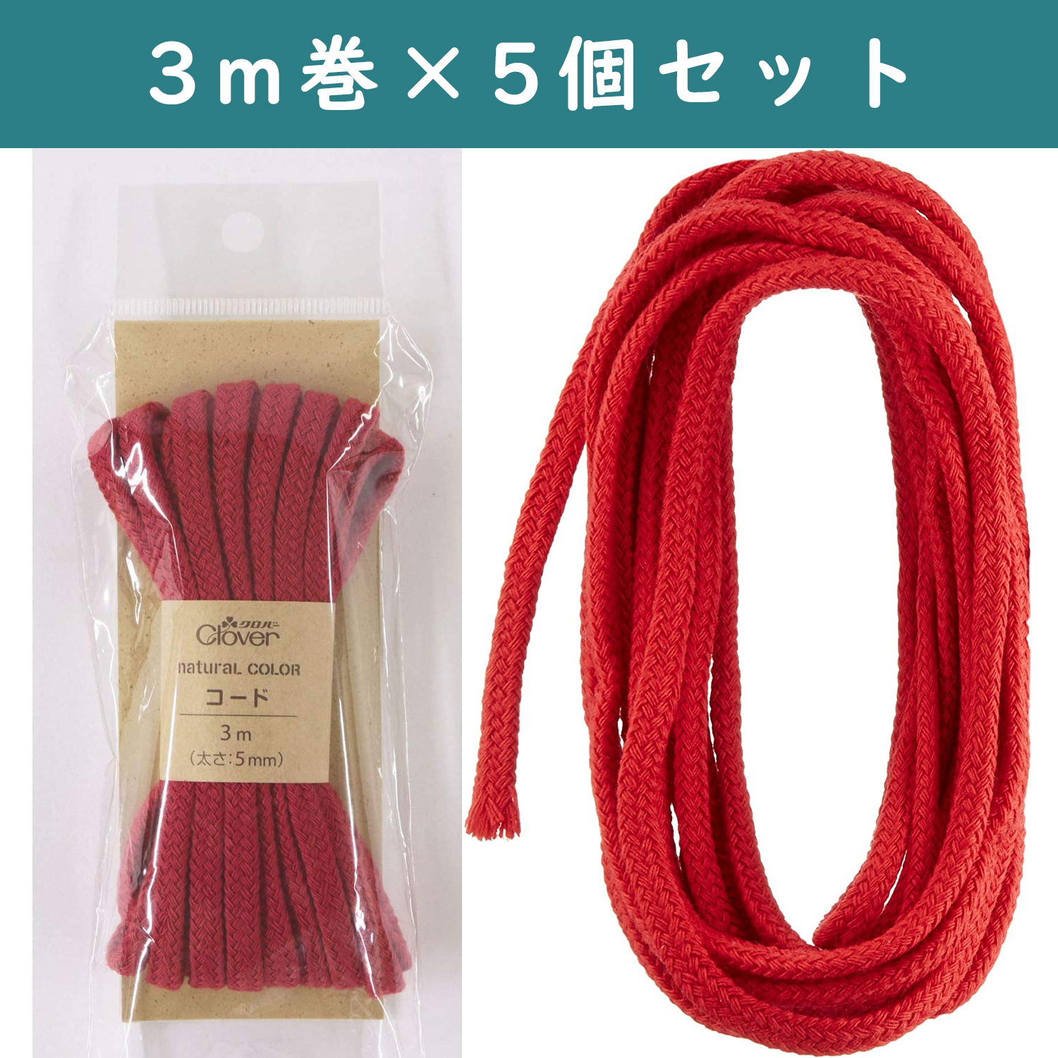 ■【5個】CL26-255-5set ナチュラルカラー コード 3m巻 レッド 5個セット (セット)