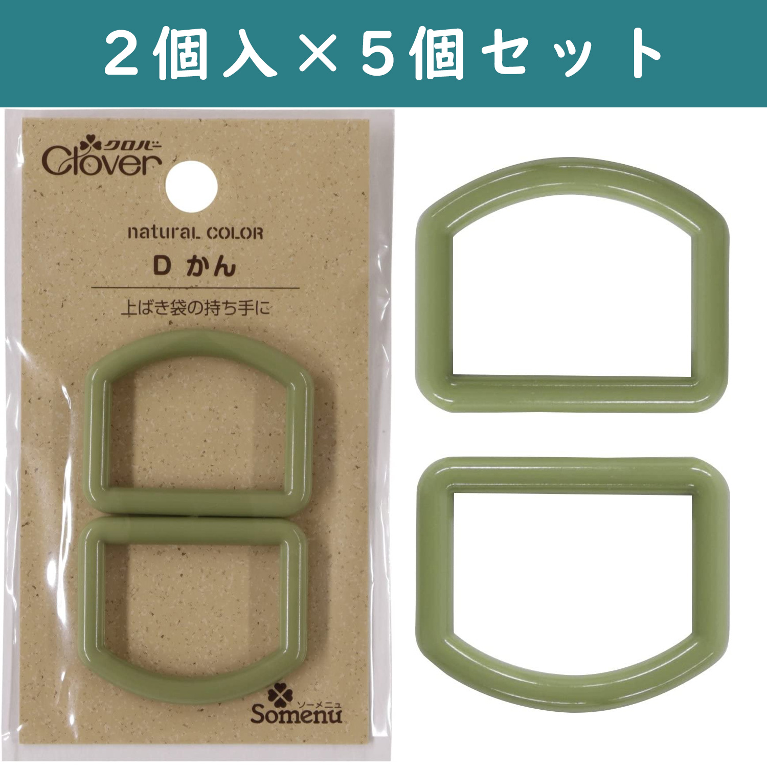 ■【5個】CL26-240-5set ナチュラルカラー Dカン 2個入 ベージュグリーン×5個 (セット)