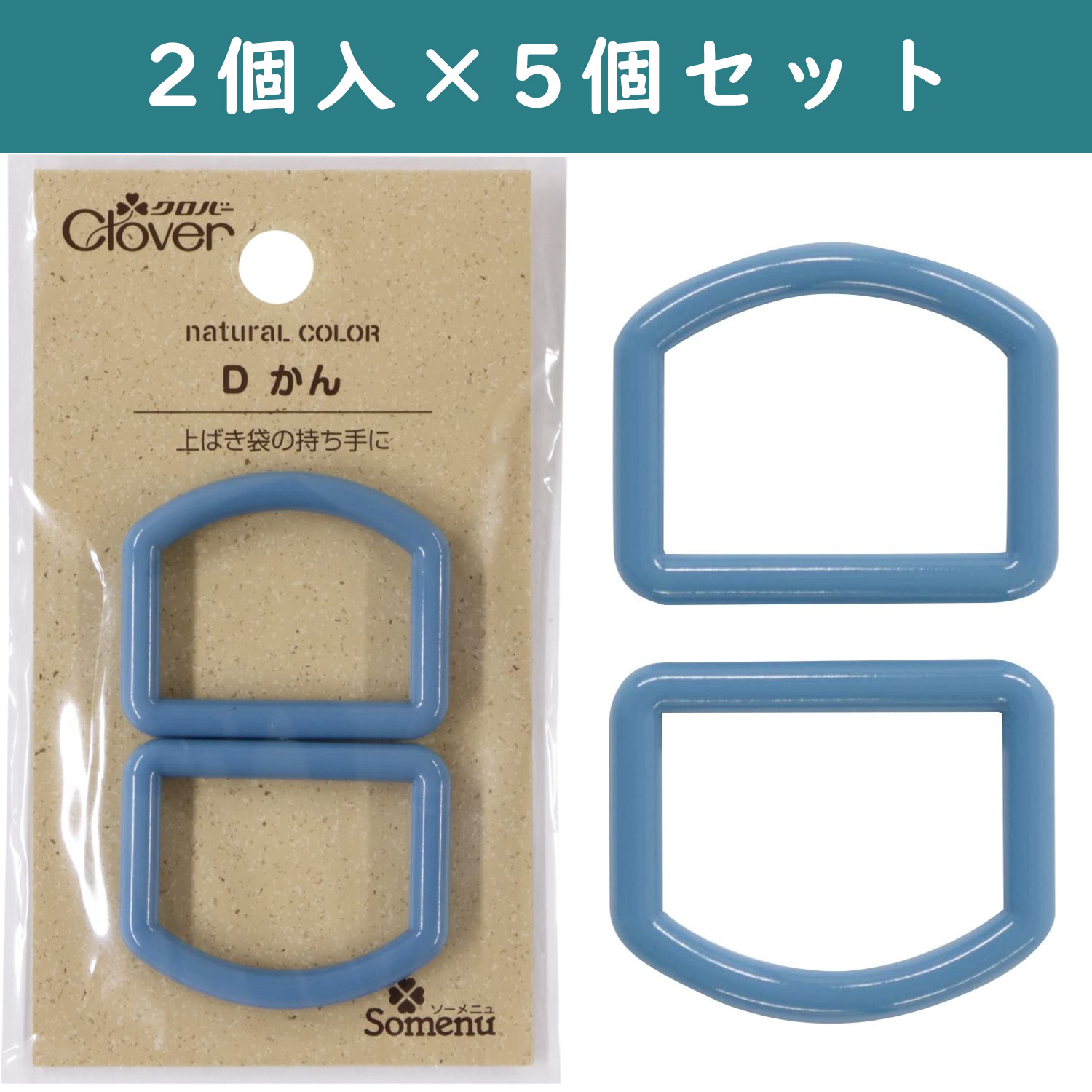 ■【5個】CL26-239-5set ナチュラルカラー Dカン 2個入 パウダーブルー×5個 (セット)