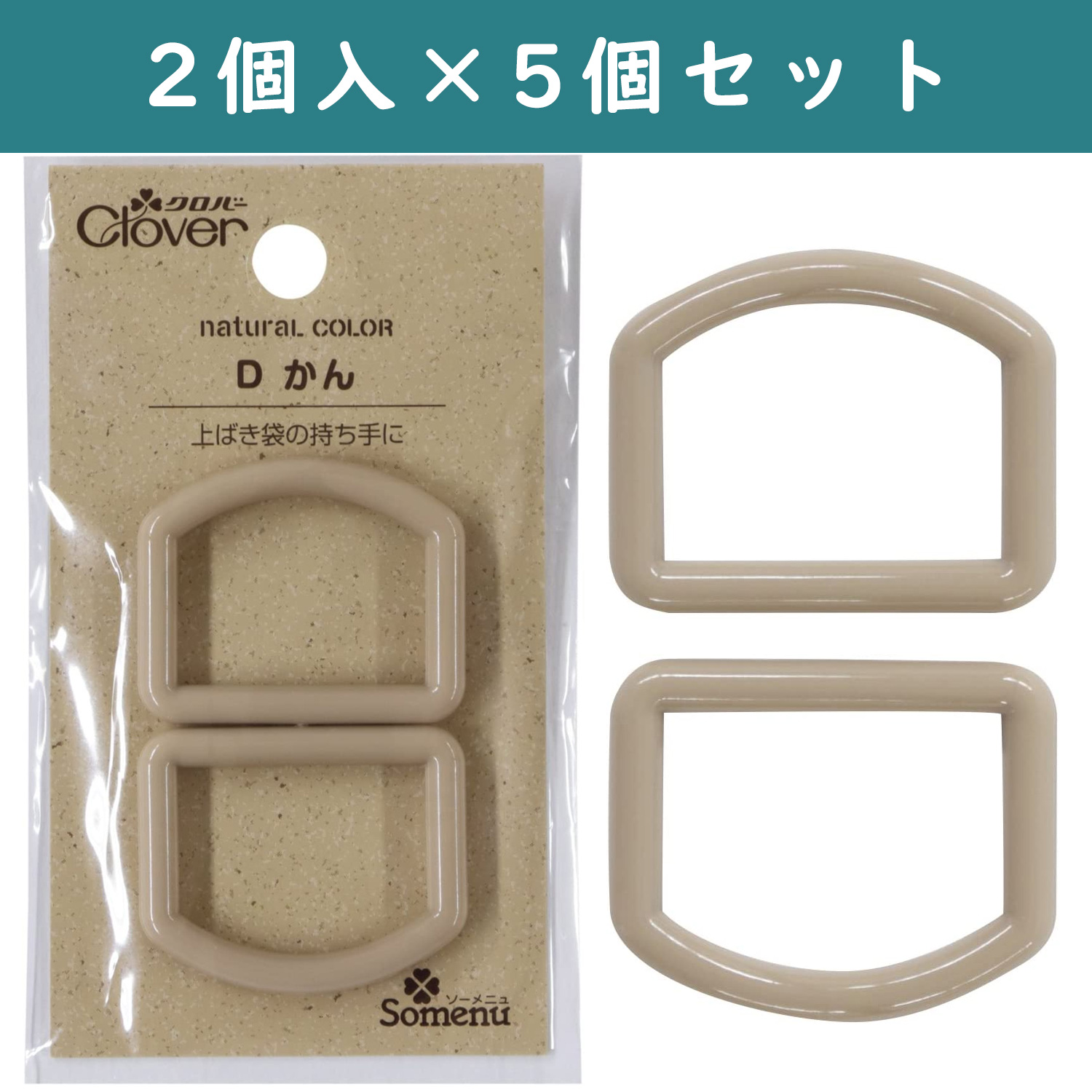 ■【5個】CL26-236-5set ナチュラルカラー Dカン 2個入 シナモンブラウン×5個 (セット)