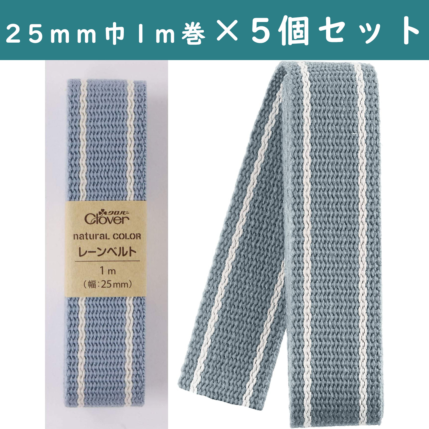 ■【5個】CL26-206-5set　 ナチュラルカラー レーンベルト 25mm幅 1mカット パウダーブルー 　×5個　(セット)