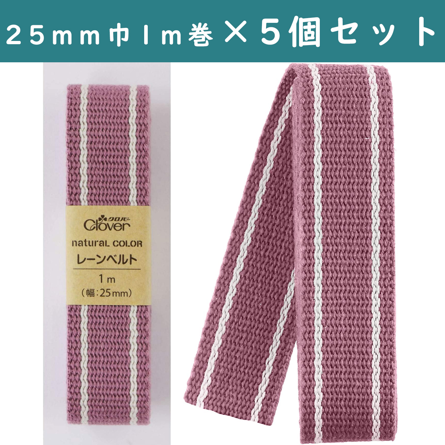 ■【5個】CL26-204-5set　 ナチュラルカラー レーンベルト 25mm幅 1mカット ピンククローバー 　×5個　(セット)