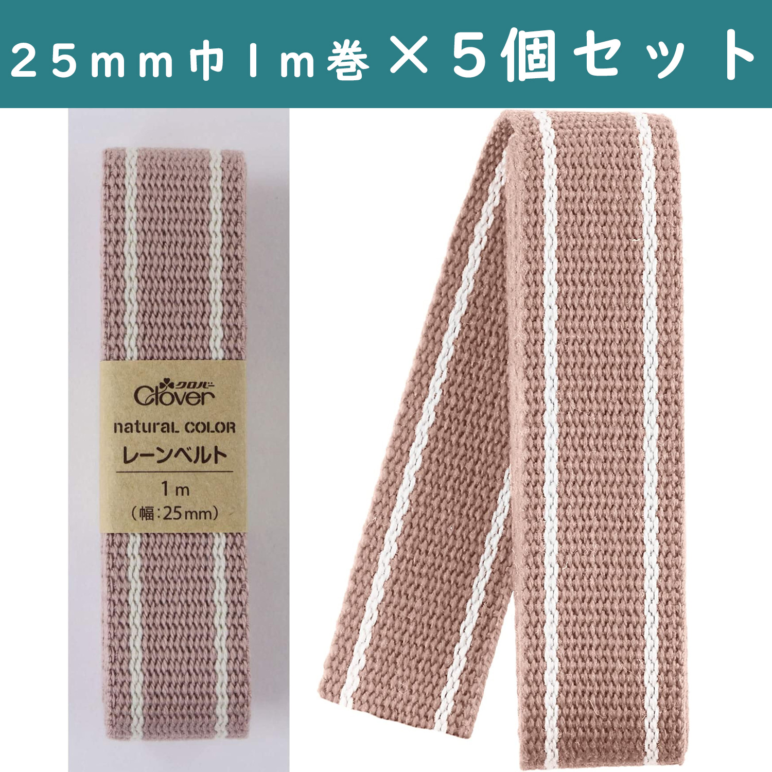 ■【5個】CL26-203-5set　 ナチュラルカラー レーンベルト 25mm幅 1mカット オールドローズ 　×5個　(セット)