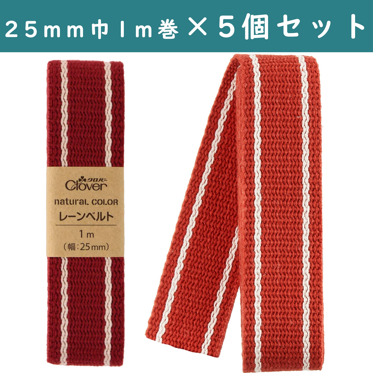 ■【5個】CL26-202-5set　 ナチュラルカラー レーンベルト 25mm幅 1mカット レッド 　×5個　(セット)