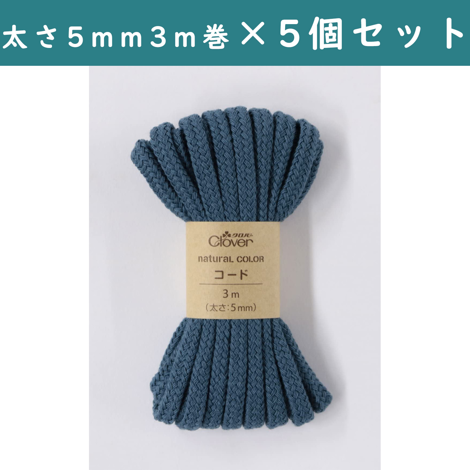 ■【5個】CL26-194-5set ナチュラルカラー コード 3m巻 ナイトブルー 5個セット (セット)