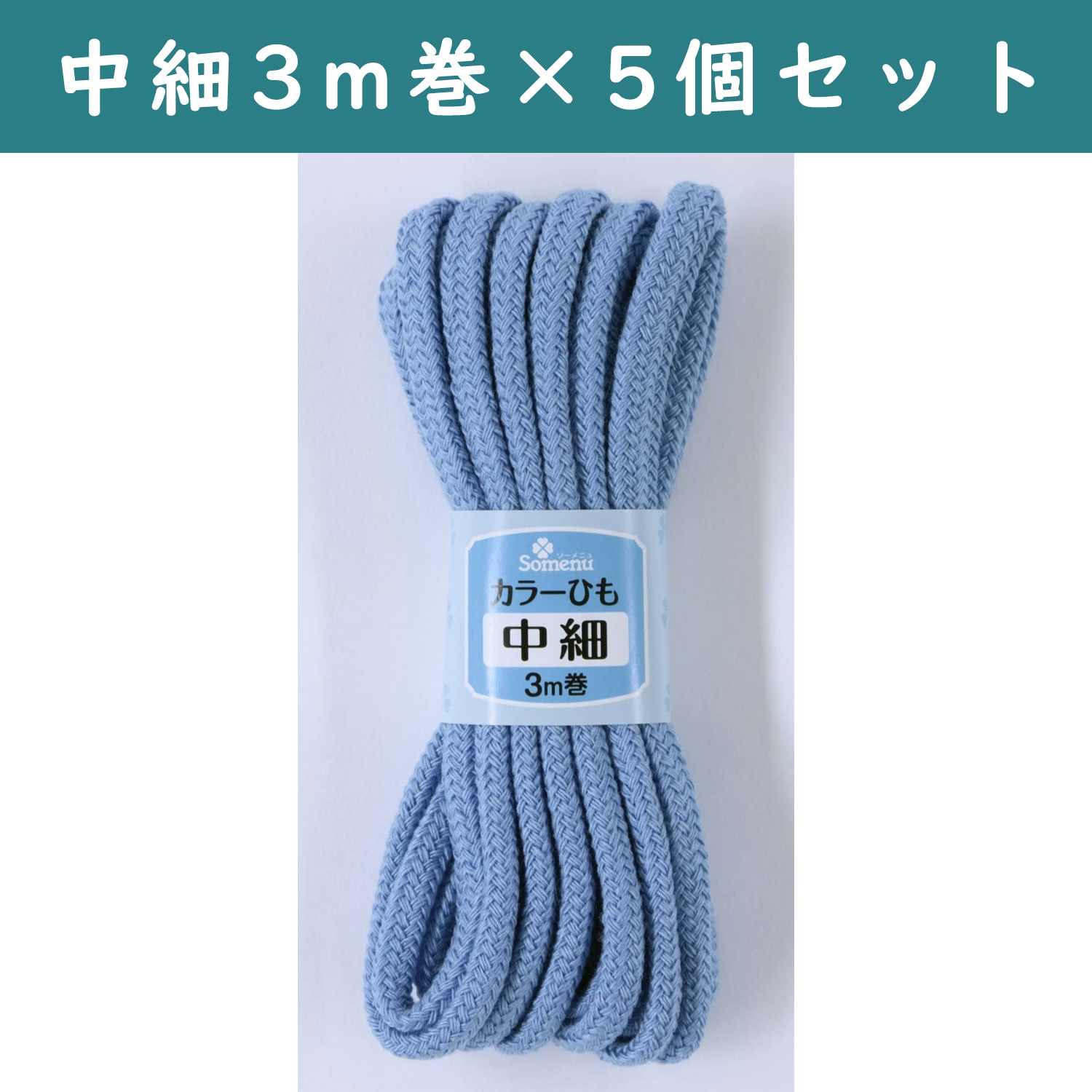 ■【5個】CL26-153-5set カラーひも 中細 3m巻 ブルー 5個セット (セット)