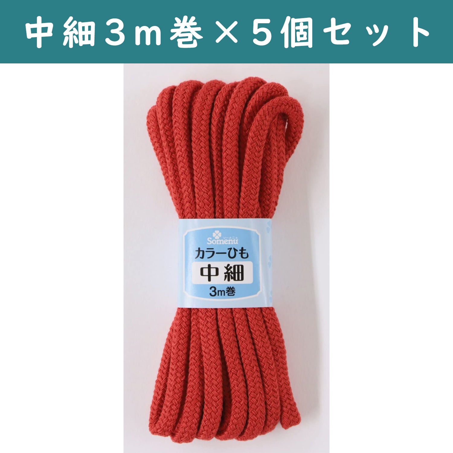 ■【5個】CL26-151-5set カラーひも 中細 3m巻 赤 5個セット (セット)