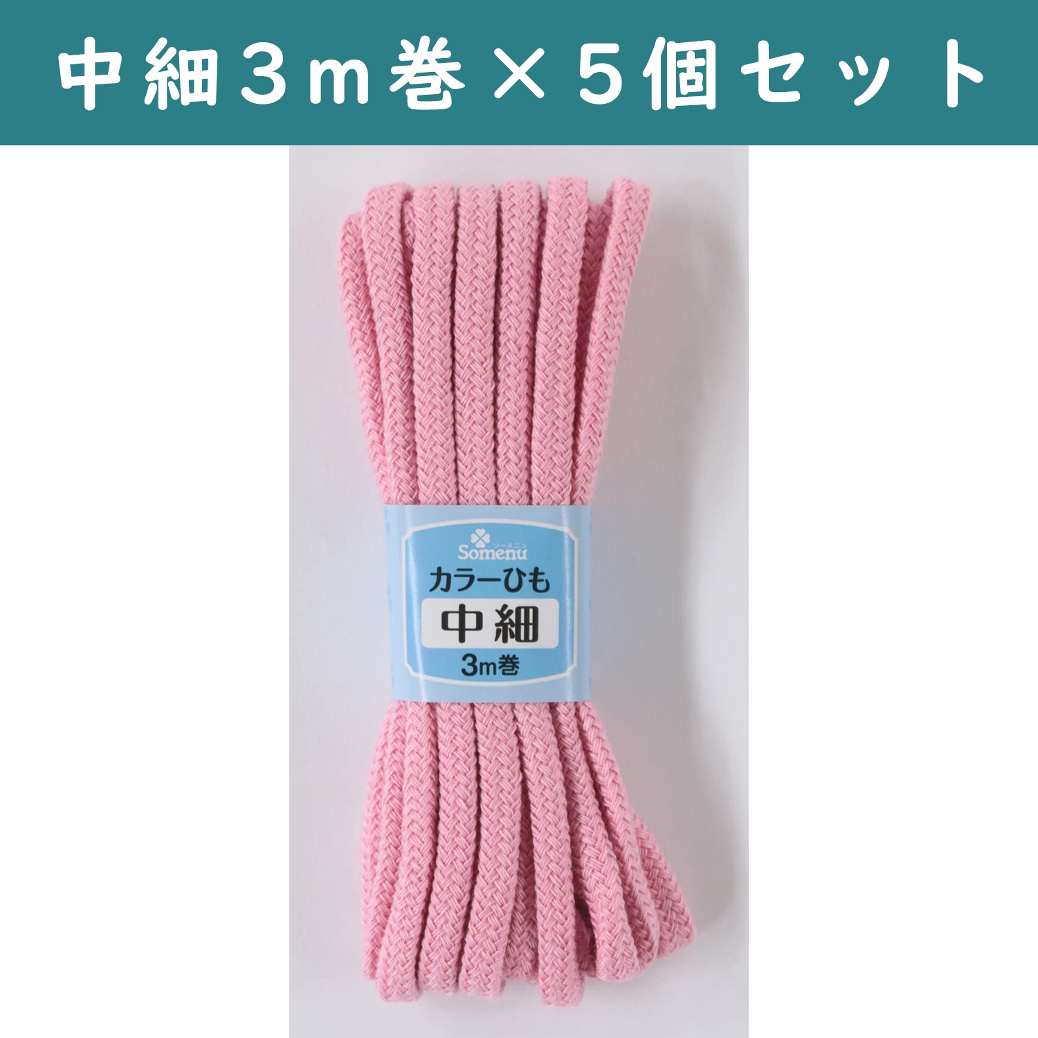 ■【5個】CL26-150-5set カラーひも 中細 3m巻 ピンク 5個セット (セット)