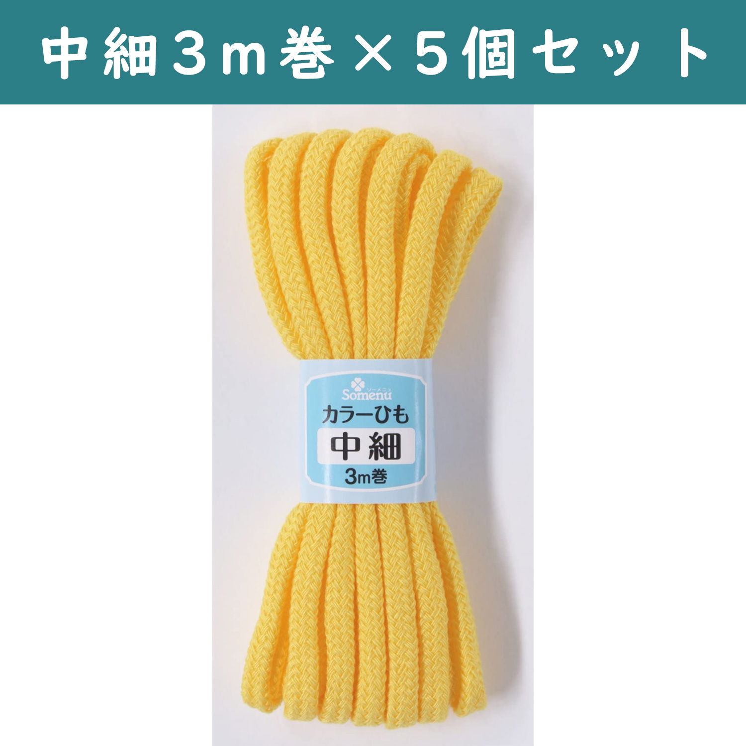 ■【5個】CL26-147-5set カラーひも 中細 3m巻 黄色 5個セット (セット)