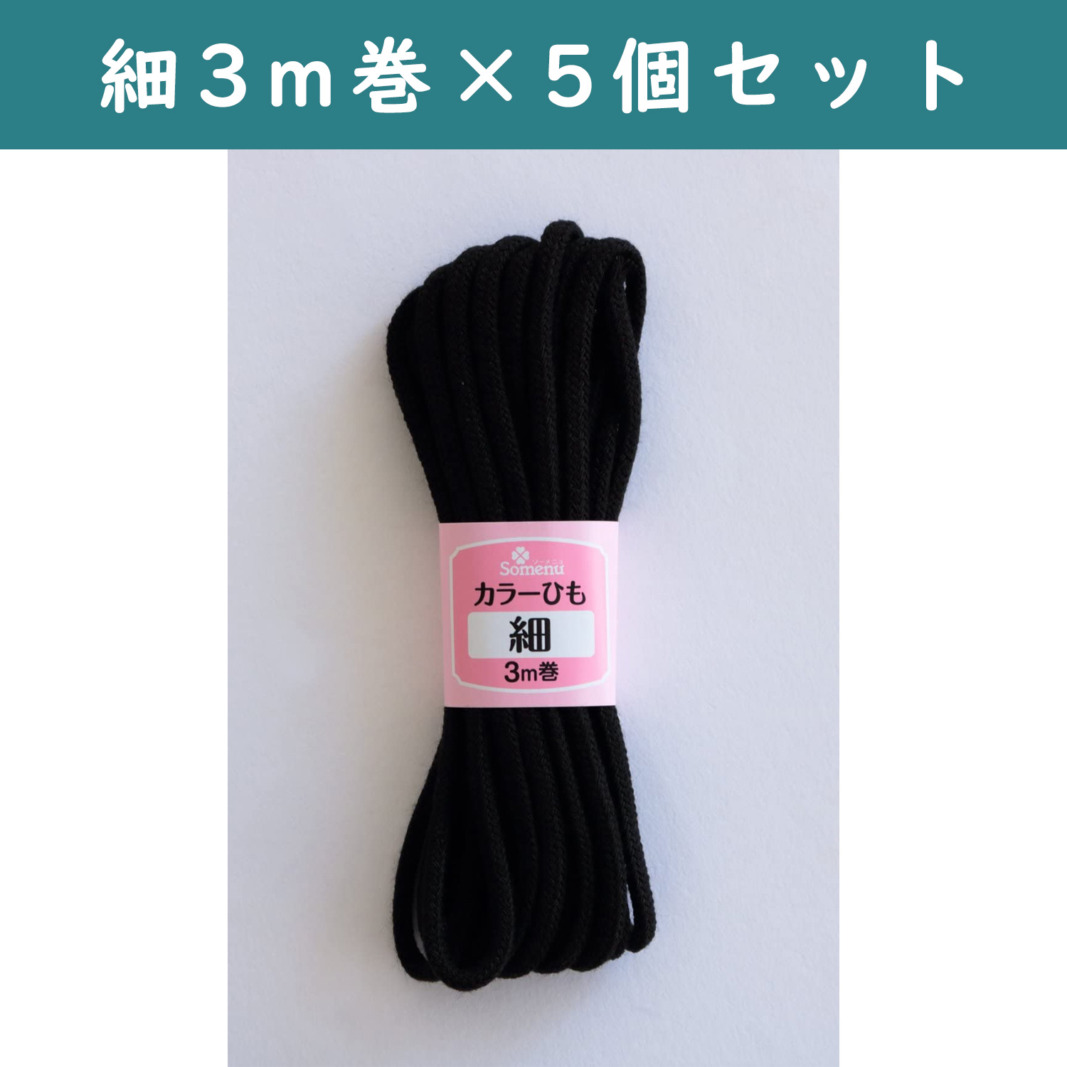 ■【5個】CL26-143-5set カラーひも 細 3m巻 黒 5個セット (セット)