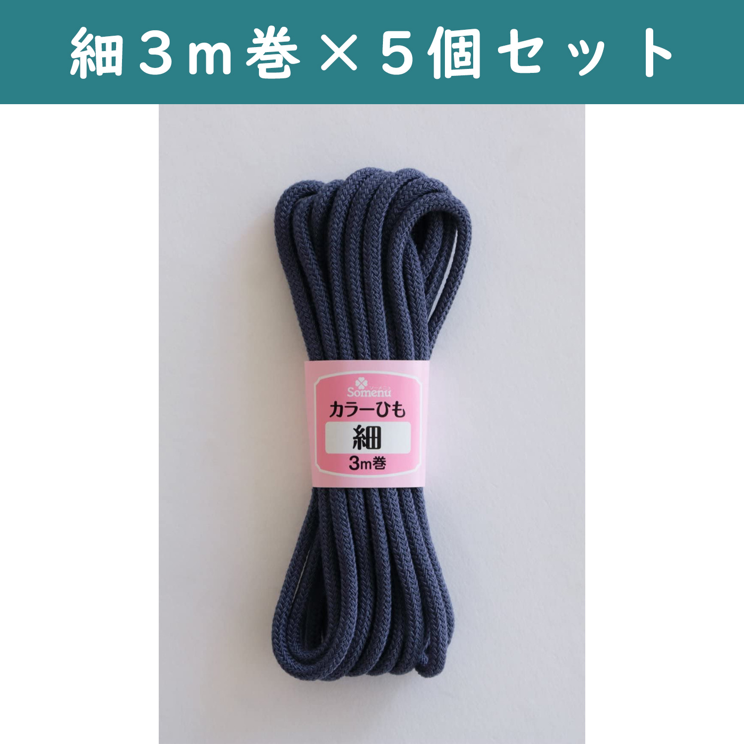 ■【5個】CL26-140-5set カラーひも 細 3m巻 紺 5個セット (セット)