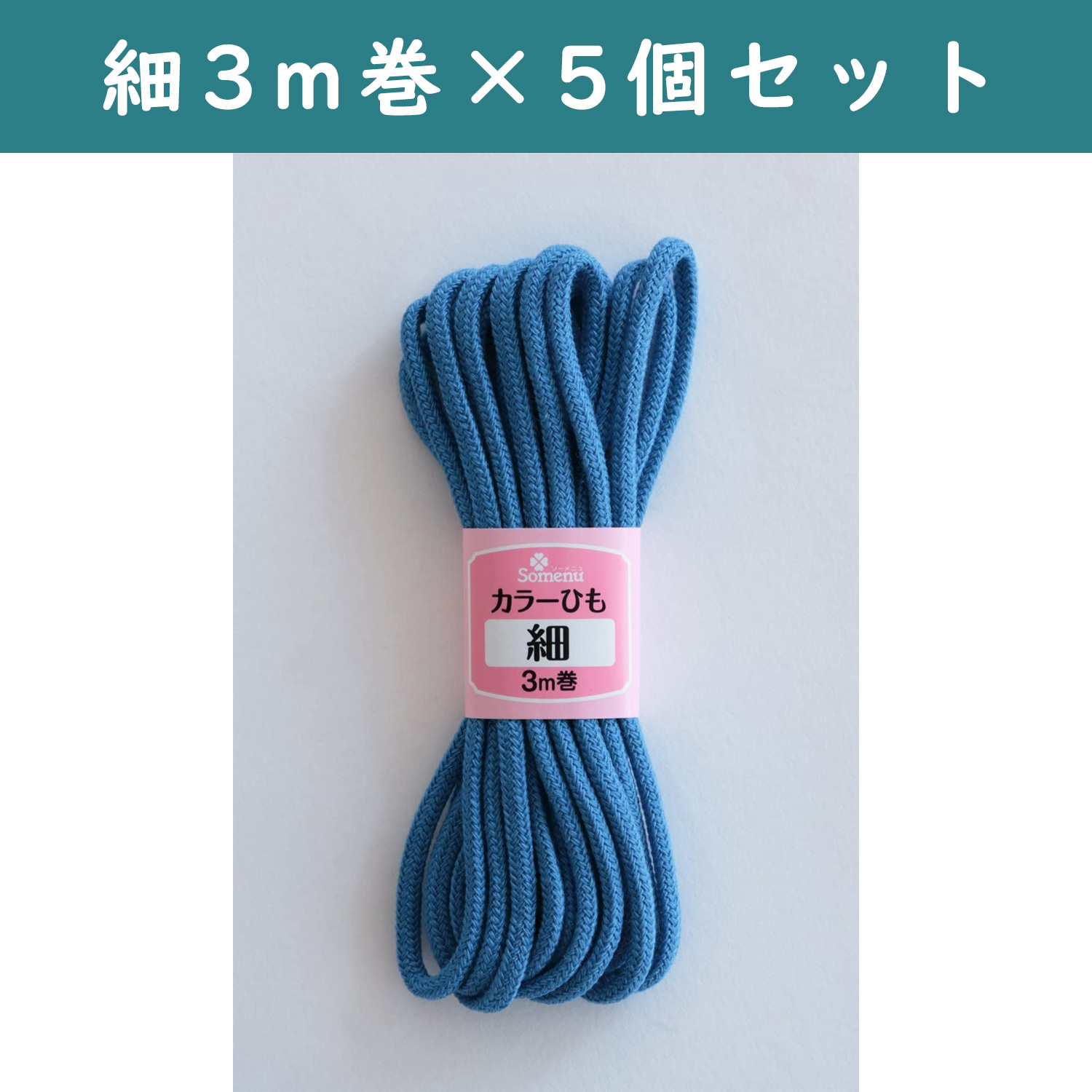 ■【5個】CL26-139-5set カラーひも 細 3m巻 コバルトブルー 5個セット (セット)