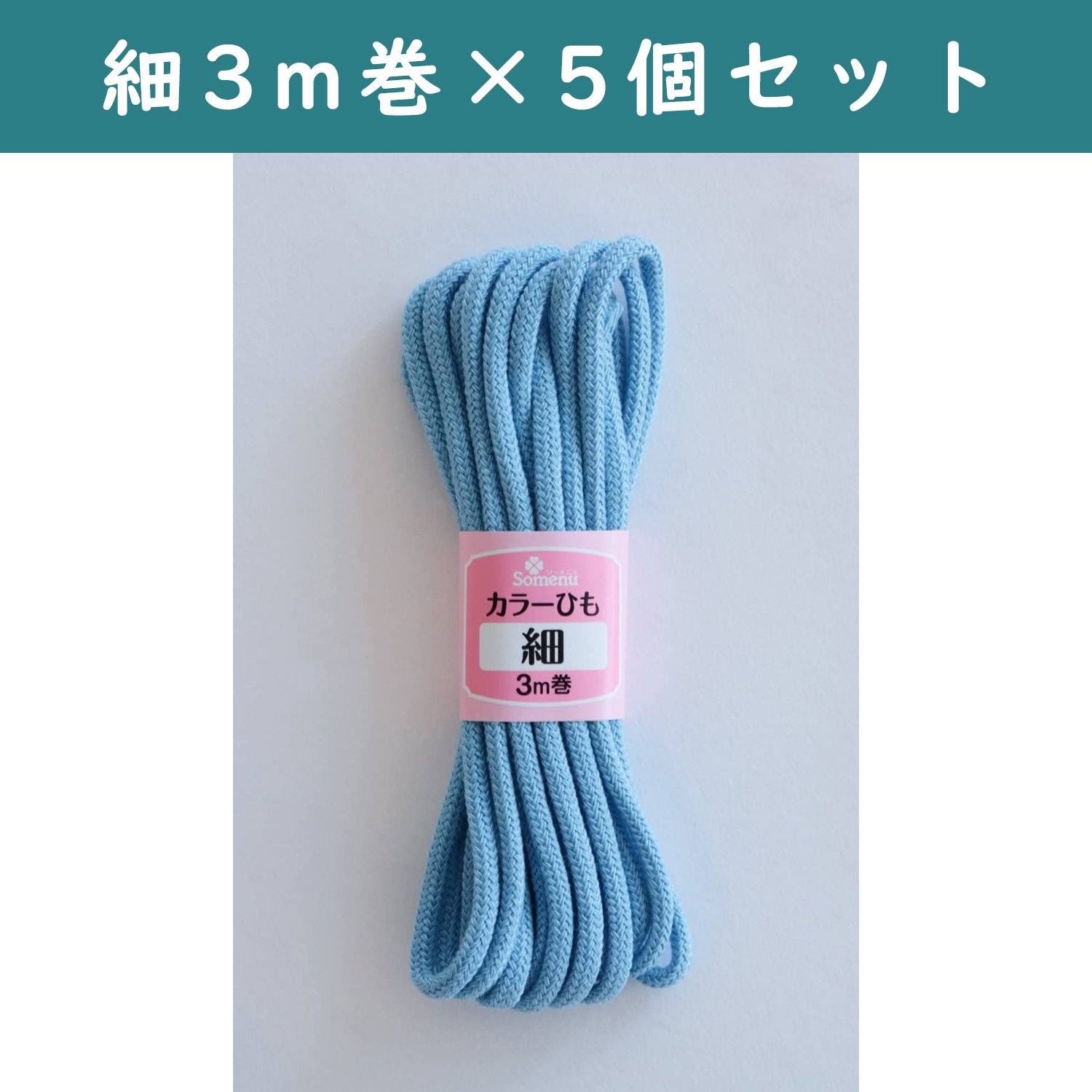 ■【5個】CL26-138-5set カラーひも 細 3m巻 ブルー 5個セット (セット)