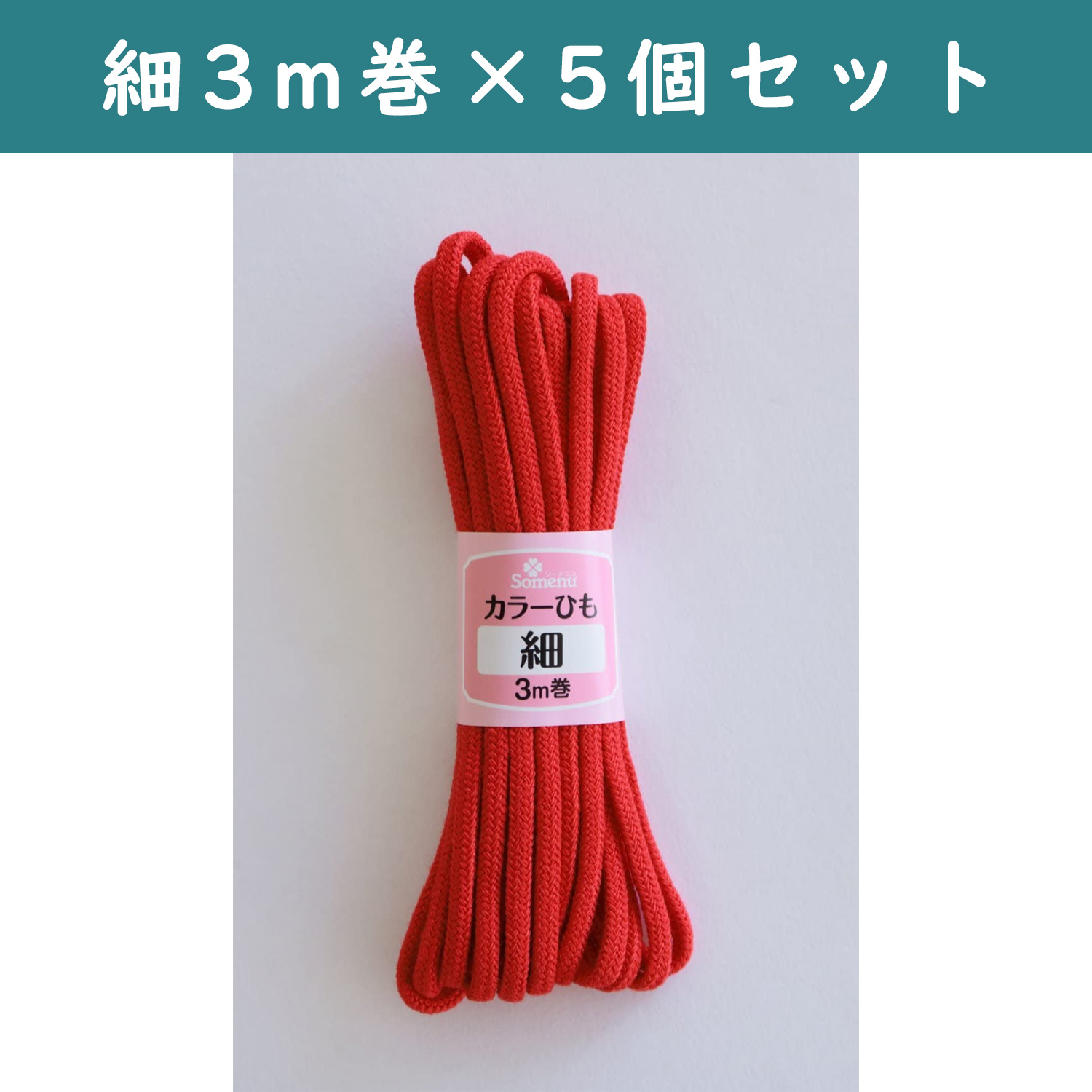 ■【5個】CL26-136-5set カラーひも 細 3m巻 赤 5個セット (セット)
