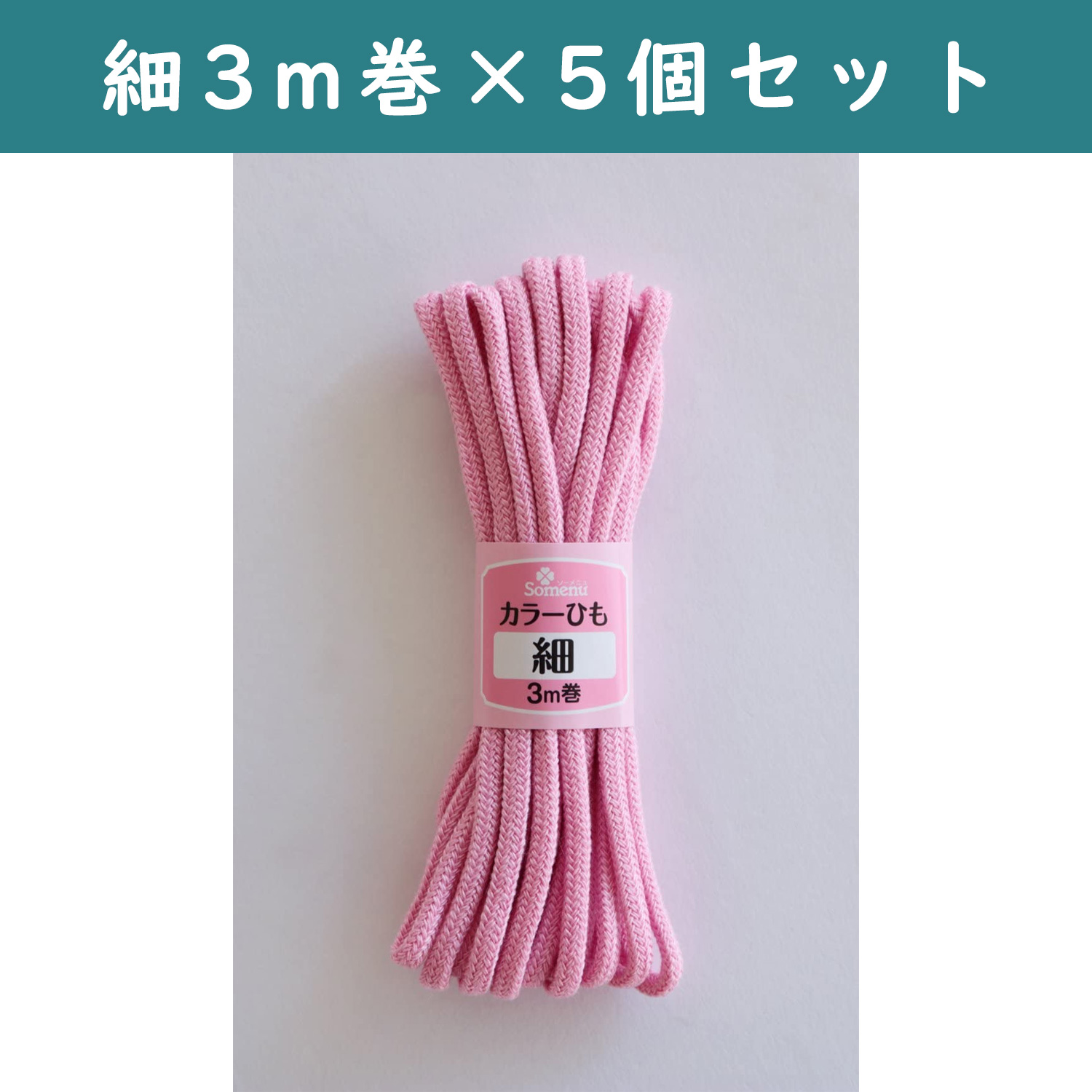 ■【5個】CL26-135-5set カラーひも 細 3m巻 ピンク 5個セット (セット)