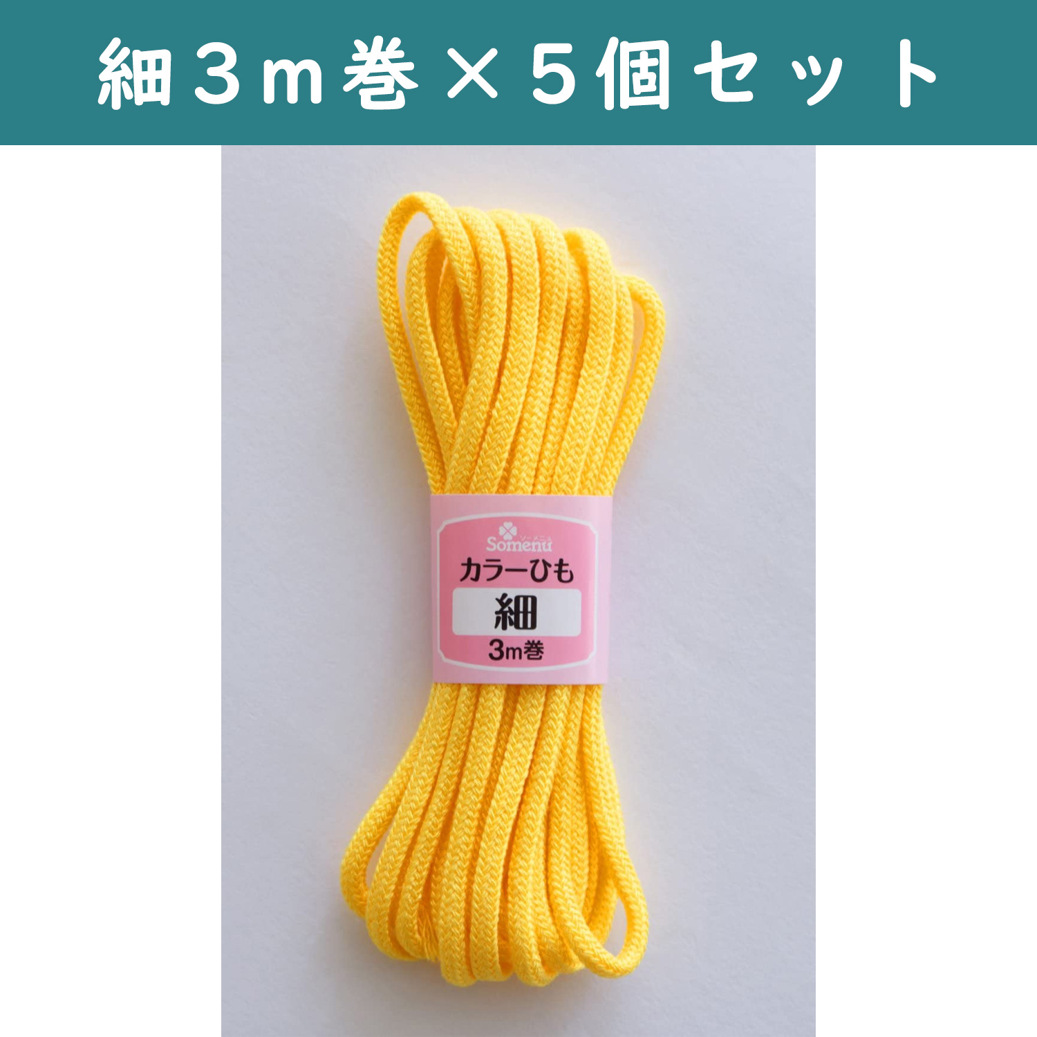 ■【5個】CL26-132-5set カラーひも 細 3m巻 黄色 5個セット (セット)