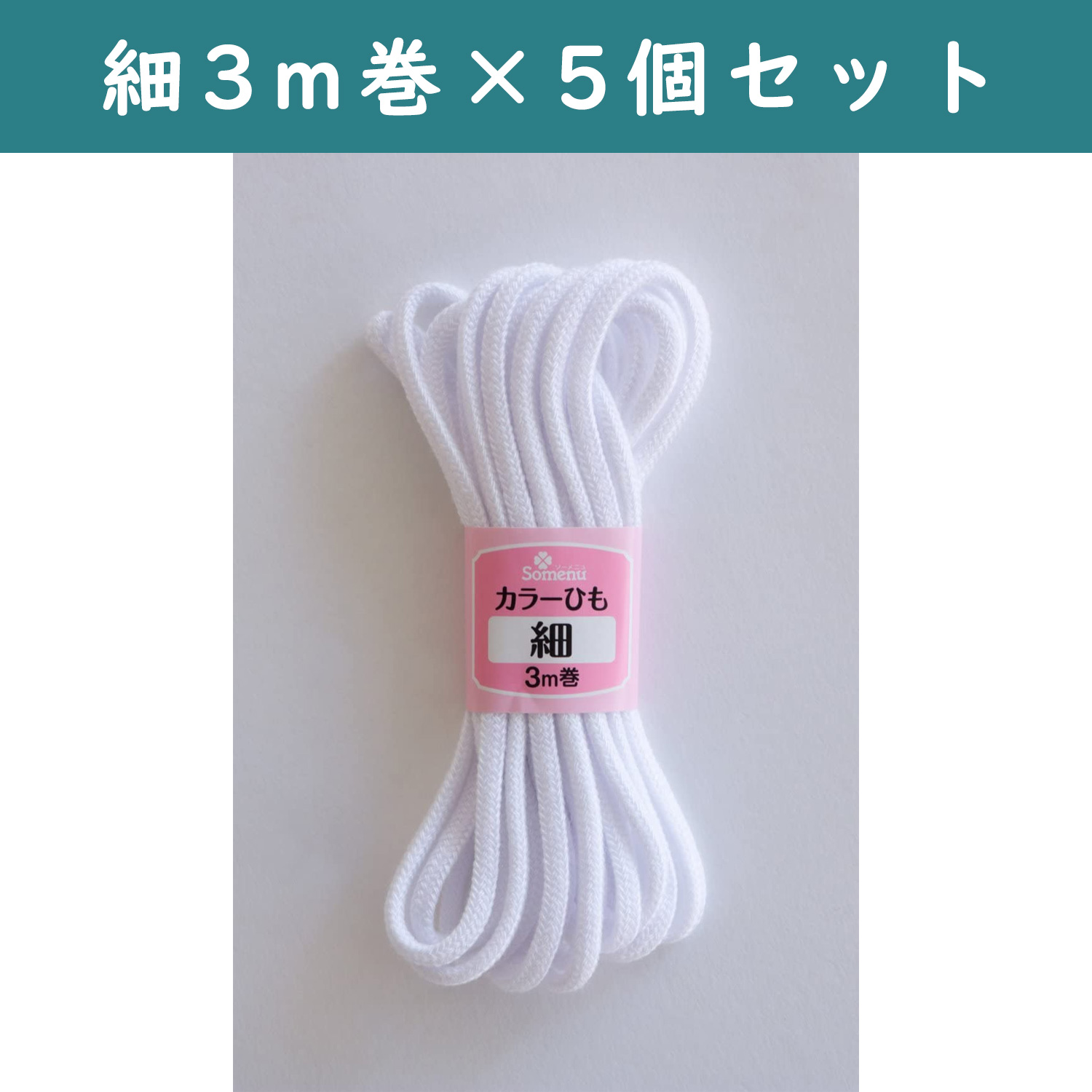 ■【5個】CL26-129-5set カラーひも 細 3m巻 白 5個セット (セット)