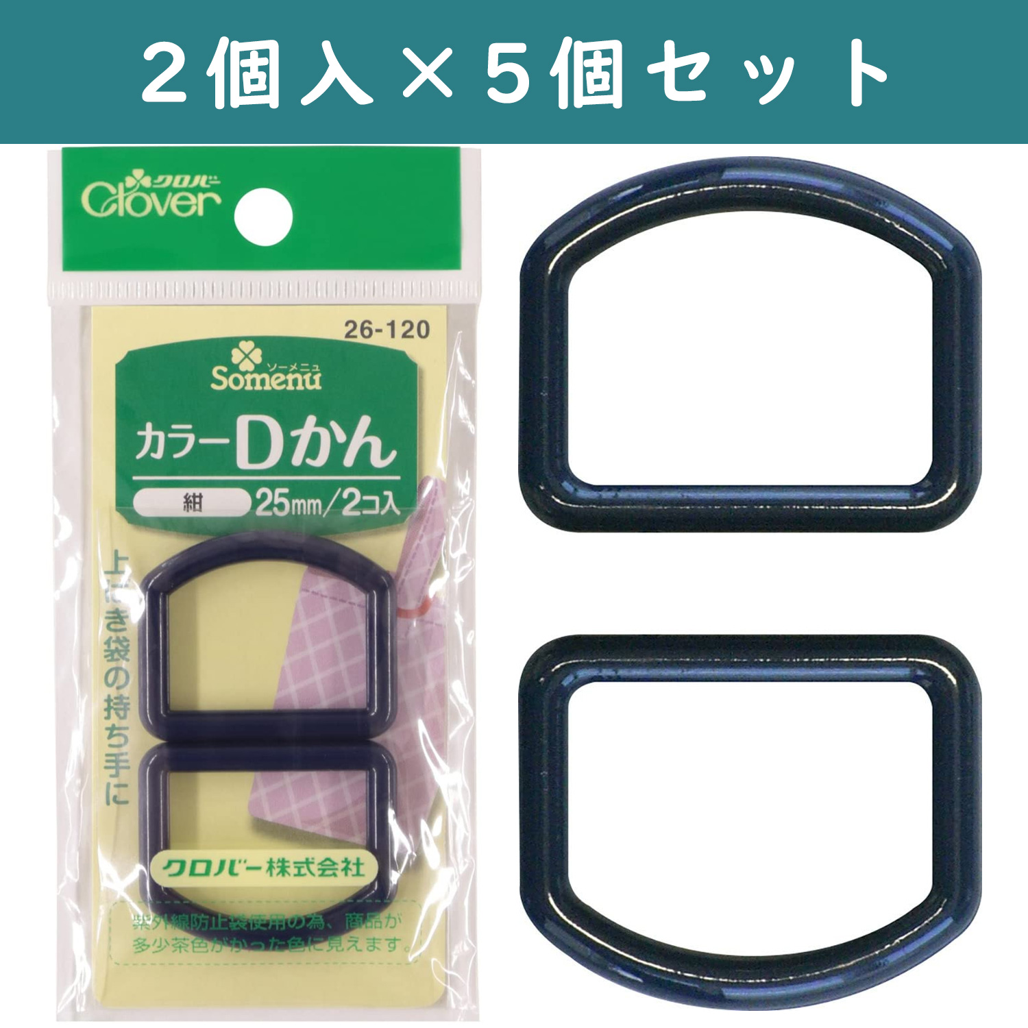 ■【5個】CL26-120-5set カラーDカン 25mm幅 2個入 紺×5個 (セット)