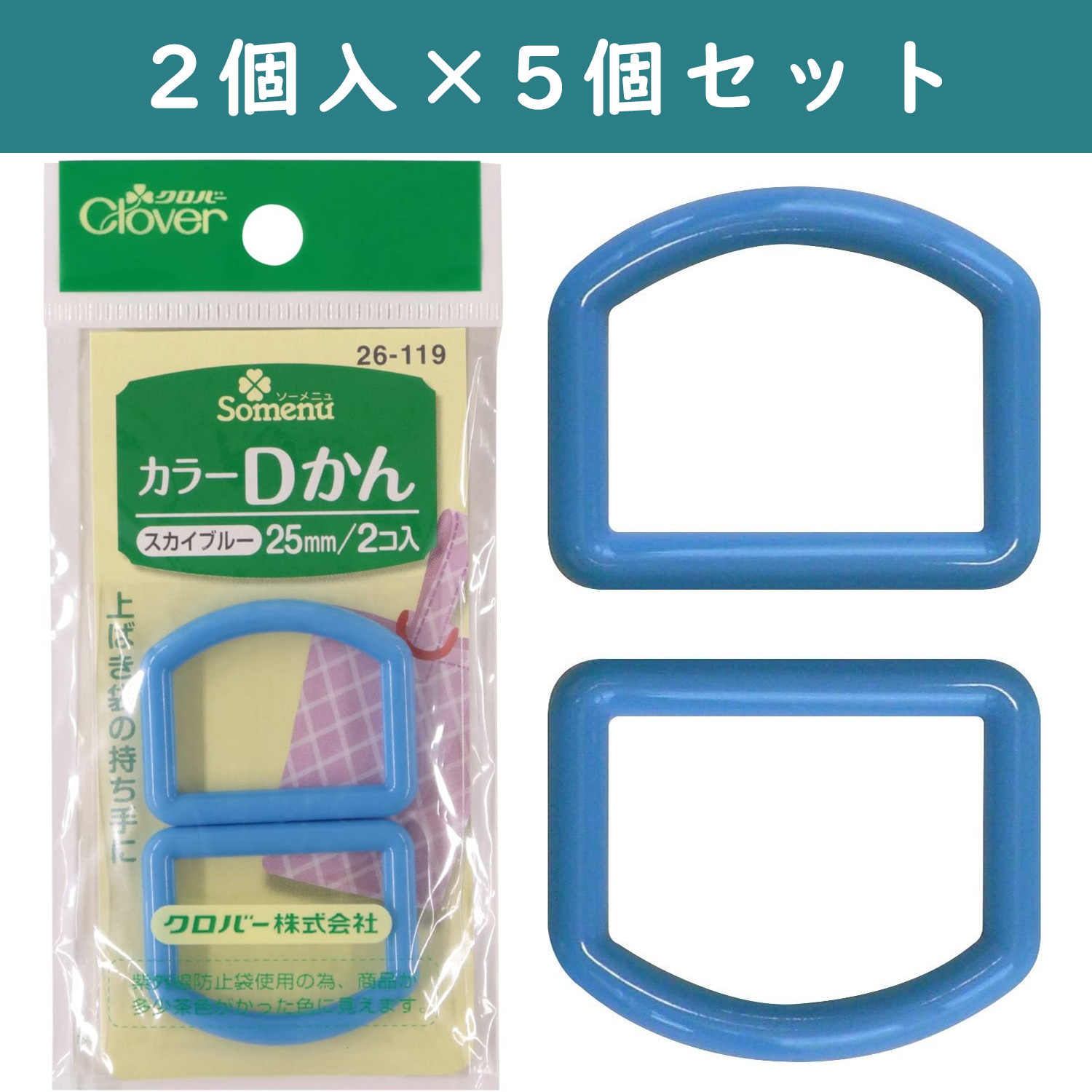 ■【5個】CL26-119-5set カラーDカン 25mm幅 2個入 スカイブルー×5個 (セット)