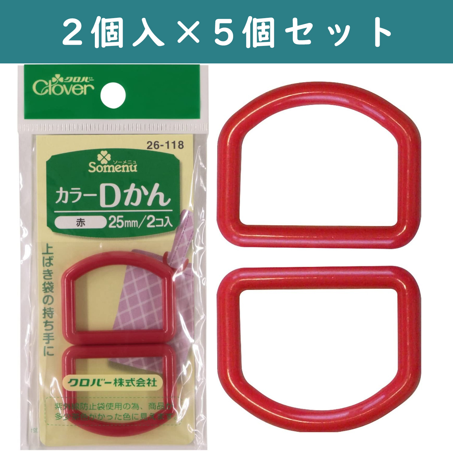 ■【5個】CL26-118-5set カラーDカン 25mm幅 2個入 赤×5個 (セット)