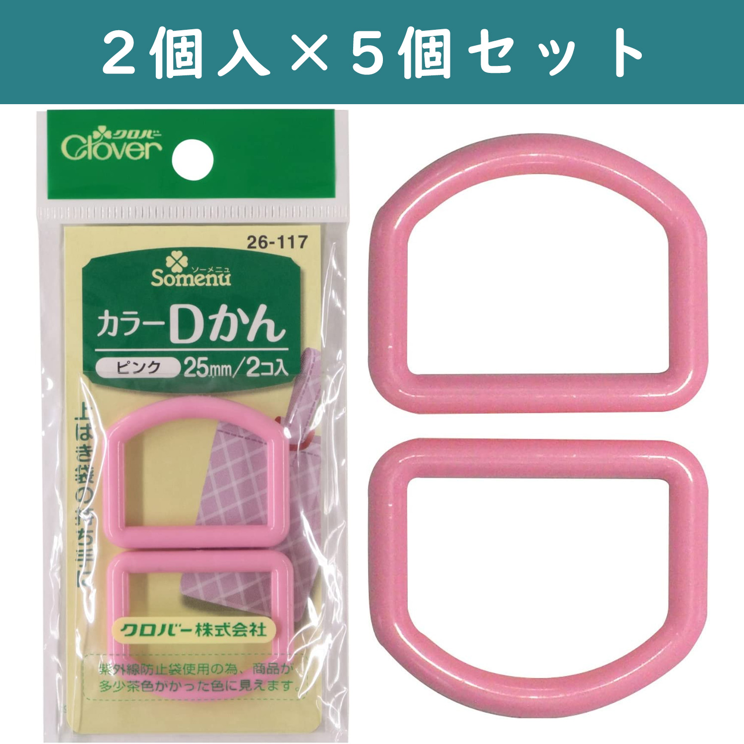 【納期未定】■【5個】CL26-117-5set カラーDカン 25mm幅 2個入 ピンク×5個 (セット)