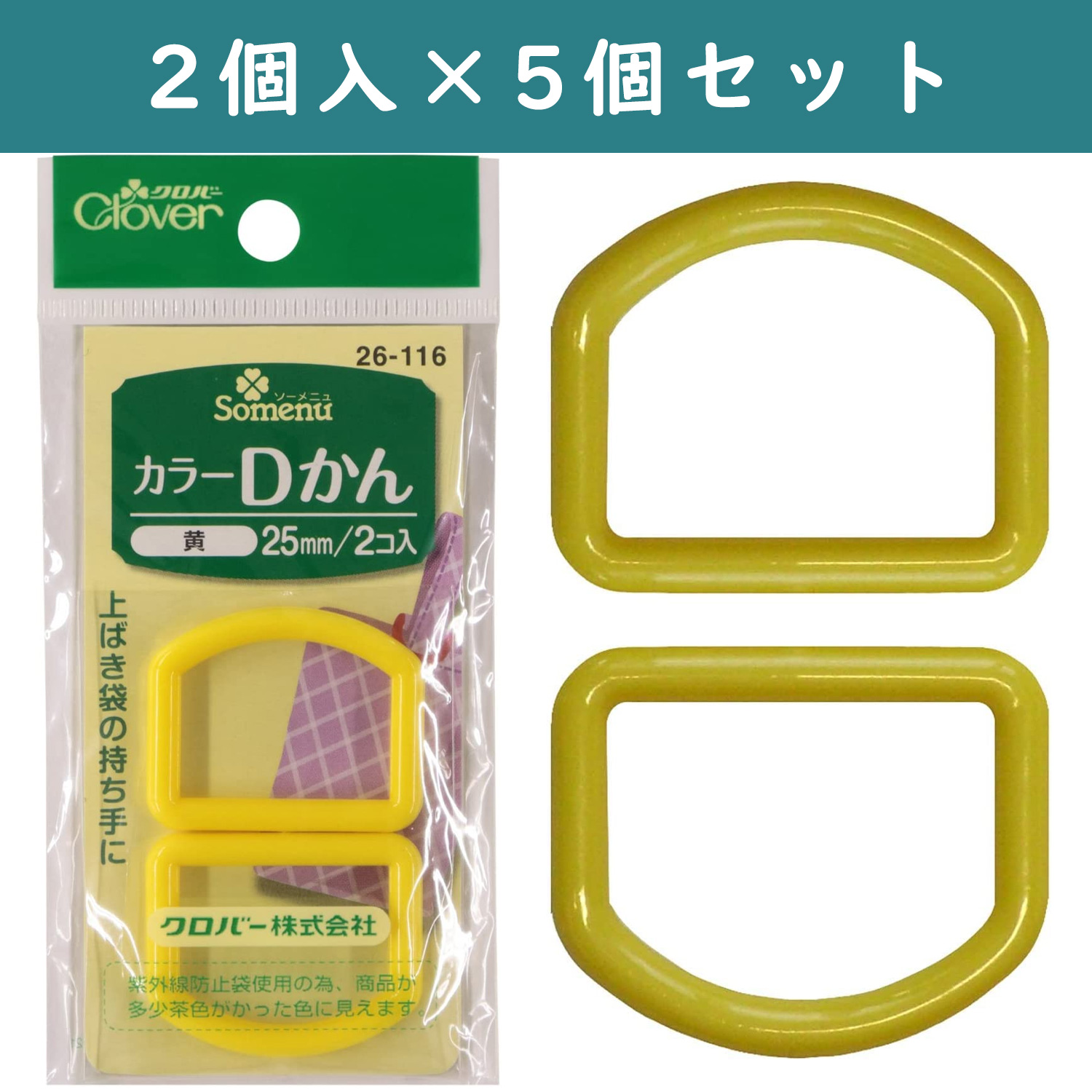 ■【5個】CL26-116-5set カラーDカン 25mm幅 2個入 黄×5個 (セット)