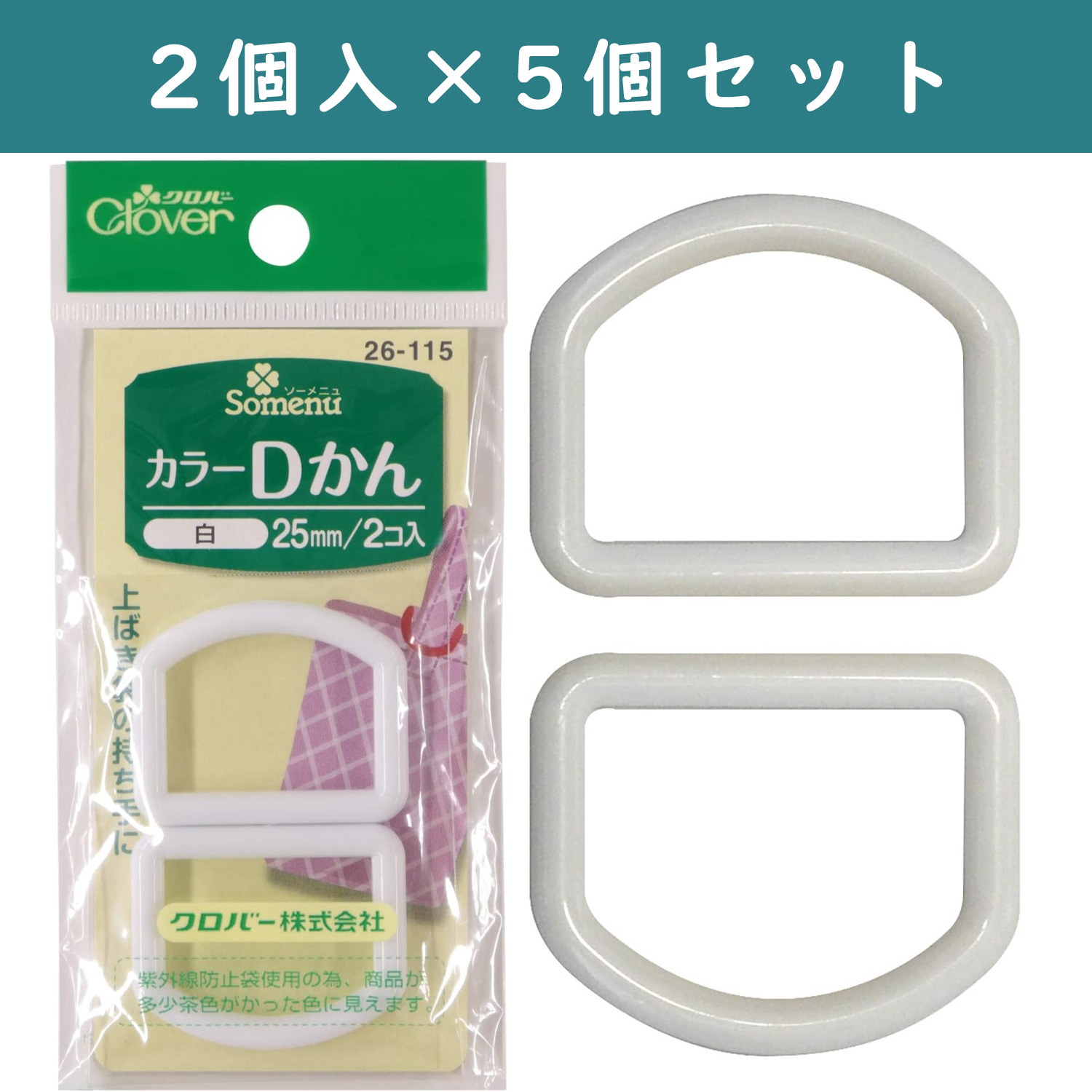 ■【5個】CL26-115-5set カラーDカン 25mm幅 2個入 白×5個 (セット)