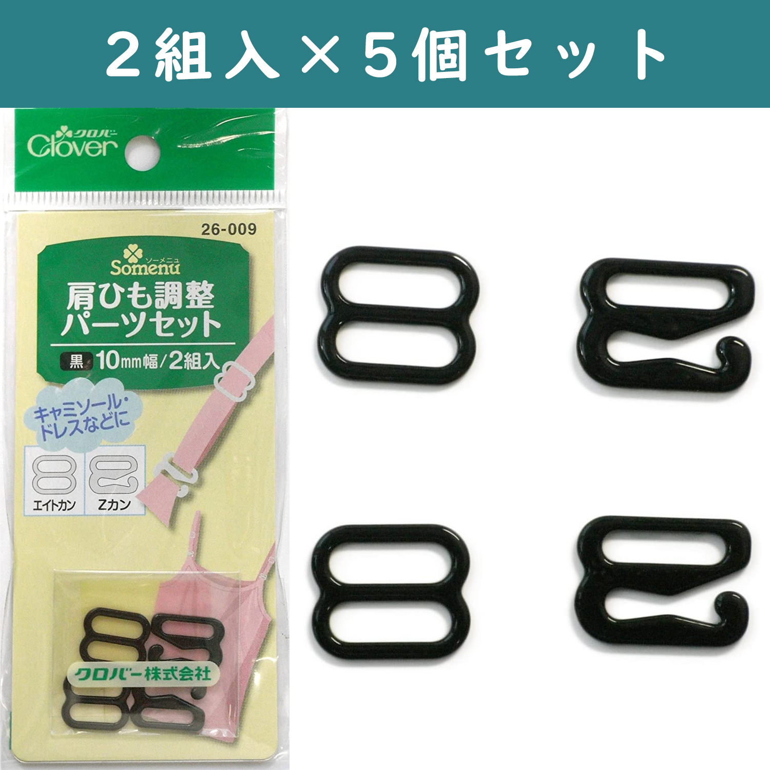 □【5個】CL26-009-5set 肩ひも調整 パーツセット 10mm幅 2個入 黒×5個