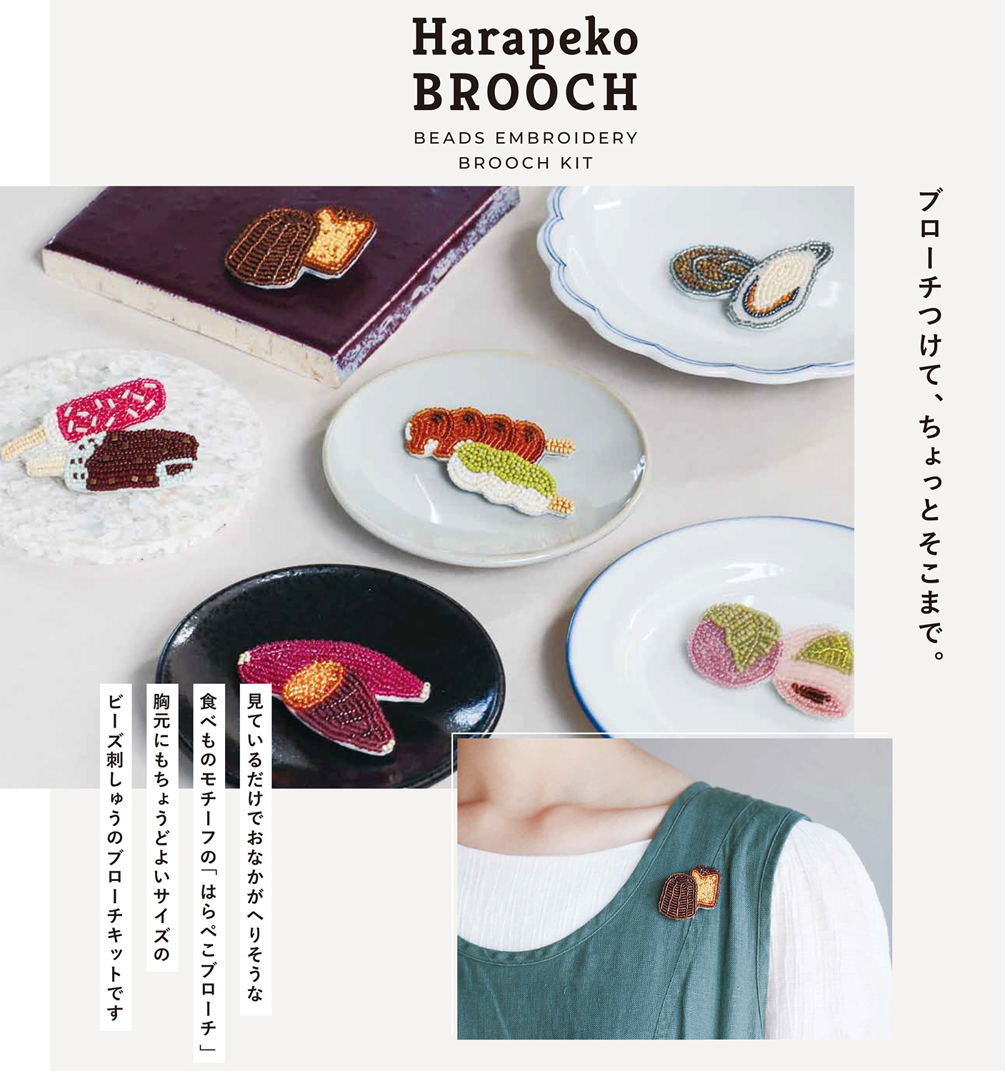 HCA20 ビーズ刺しゅうで作る はらぺこブローチ ビーズキット (袋