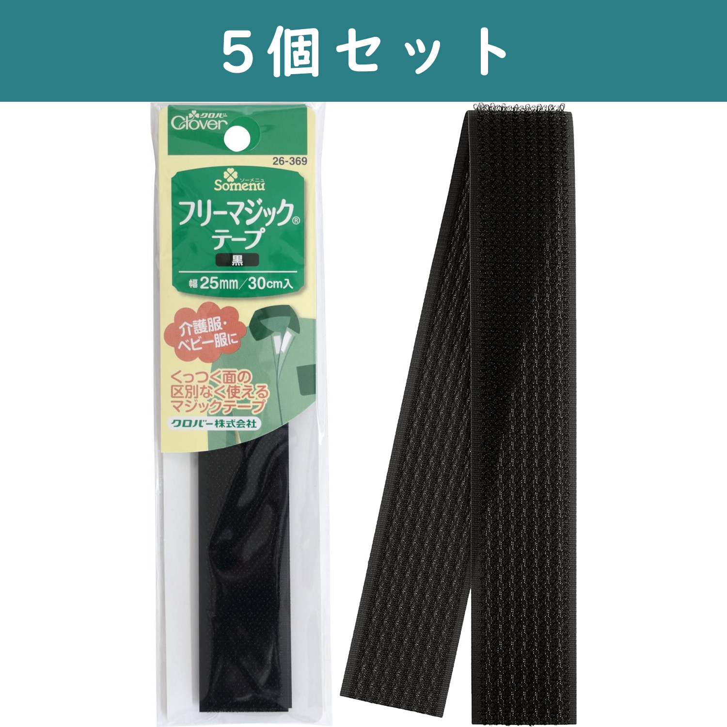 ■【5個】CL26-369-5set　 フリーマジックテープ 縫い付けタイプ 25mm幅 30cm 黒 　×5個　(セット)