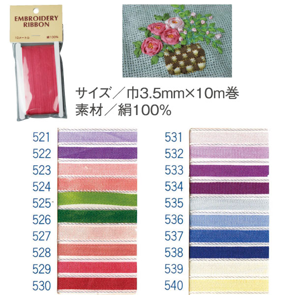 正絹刺しゅうリボン　3.5mm×10m巻 (袋)