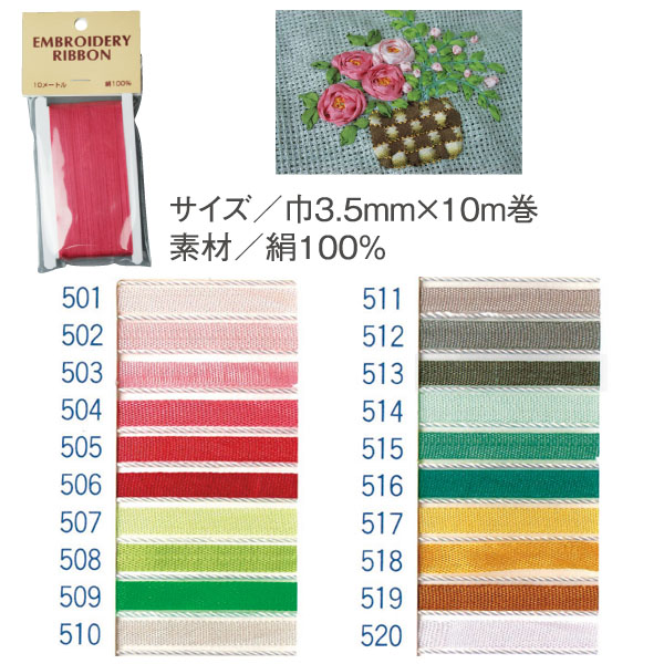 SR-501〜520 正絹刺しゅうリボン 3.5mm×10m巻 (袋)