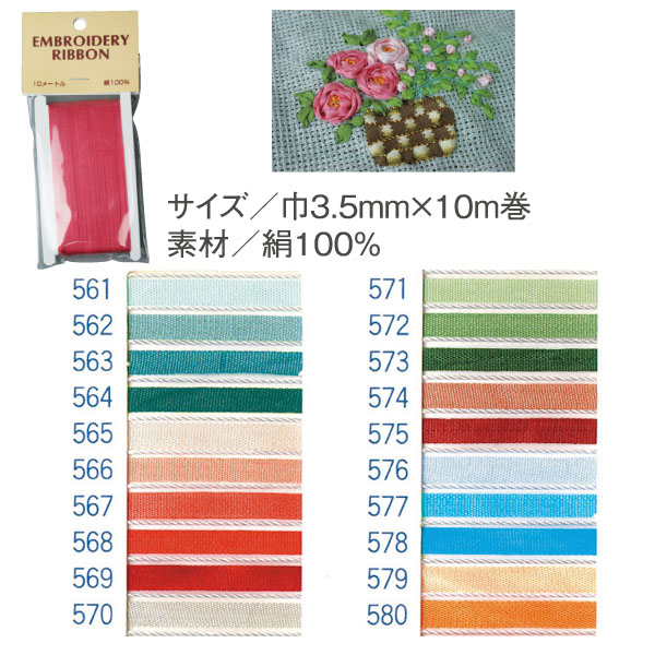 SR-561〜580 正絹刺しゅうリボン 3.5mm×10m巻 (袋)