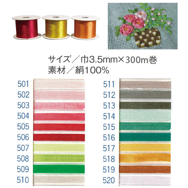 【数量限定・特別価格】SR-501～520-300 正絹刺しゅうリボン 3.5mm×300m (巻)