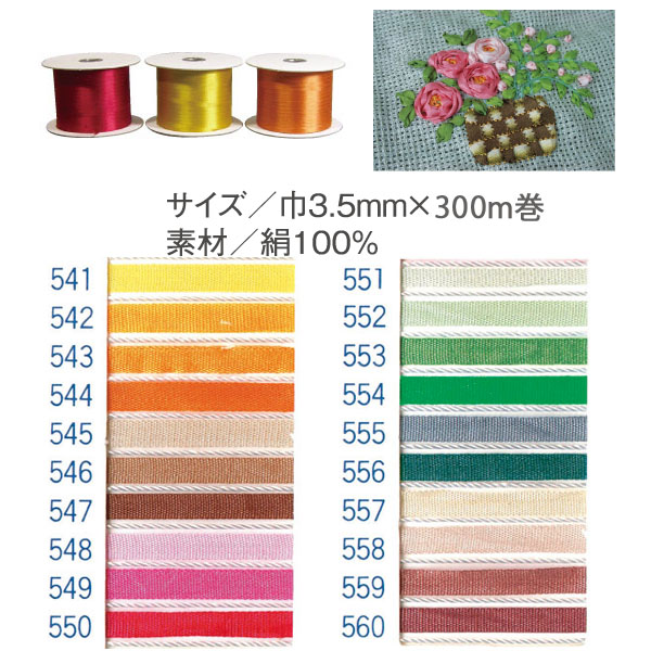 【数量限定・特別価格】SR-541～560-300 正絹刺しゅうリボン 3.5mm×300m (巻)
