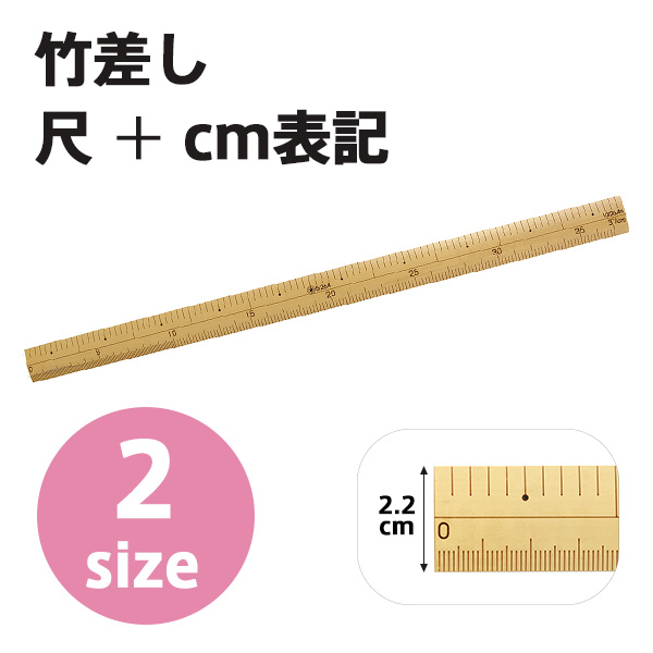 竹差し 尺+cm表記 袋入 (本)