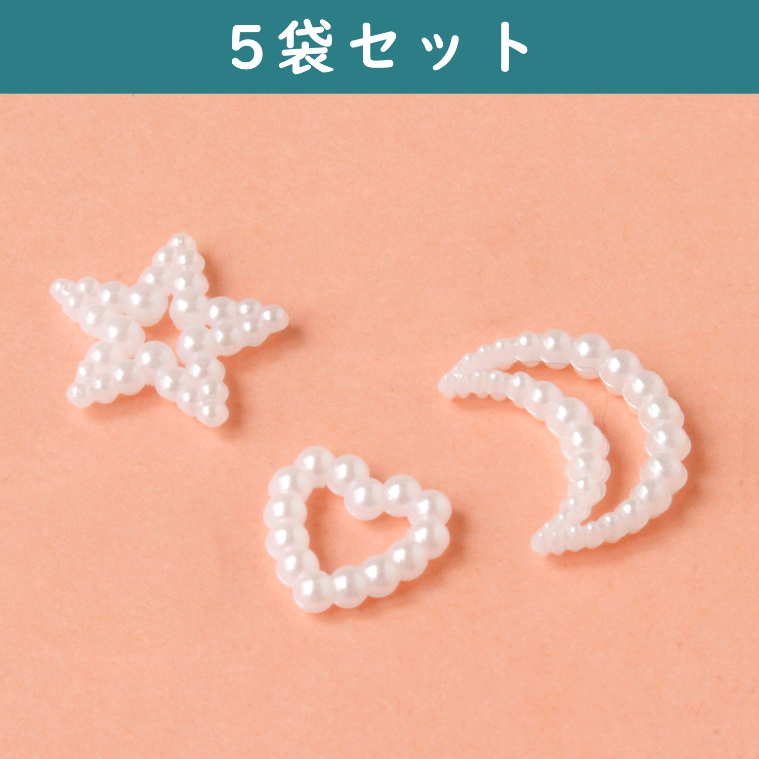 【キャンペーン対象】KE83-5 デコパール オープン ボンド接着 モチーフ 5袋セット (セット)