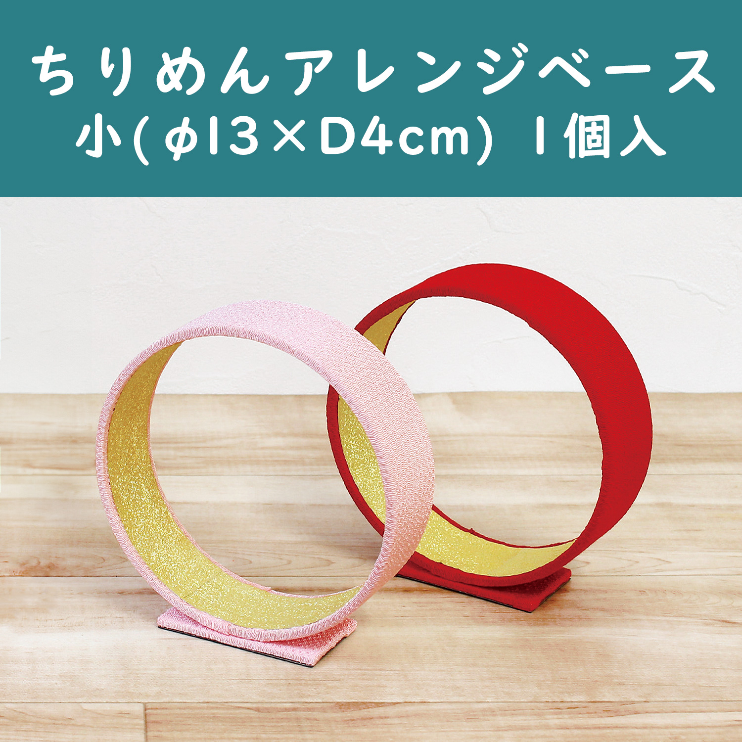 【5/11まで】P9715 ちりめんアレンジベース 小 1個 (個)