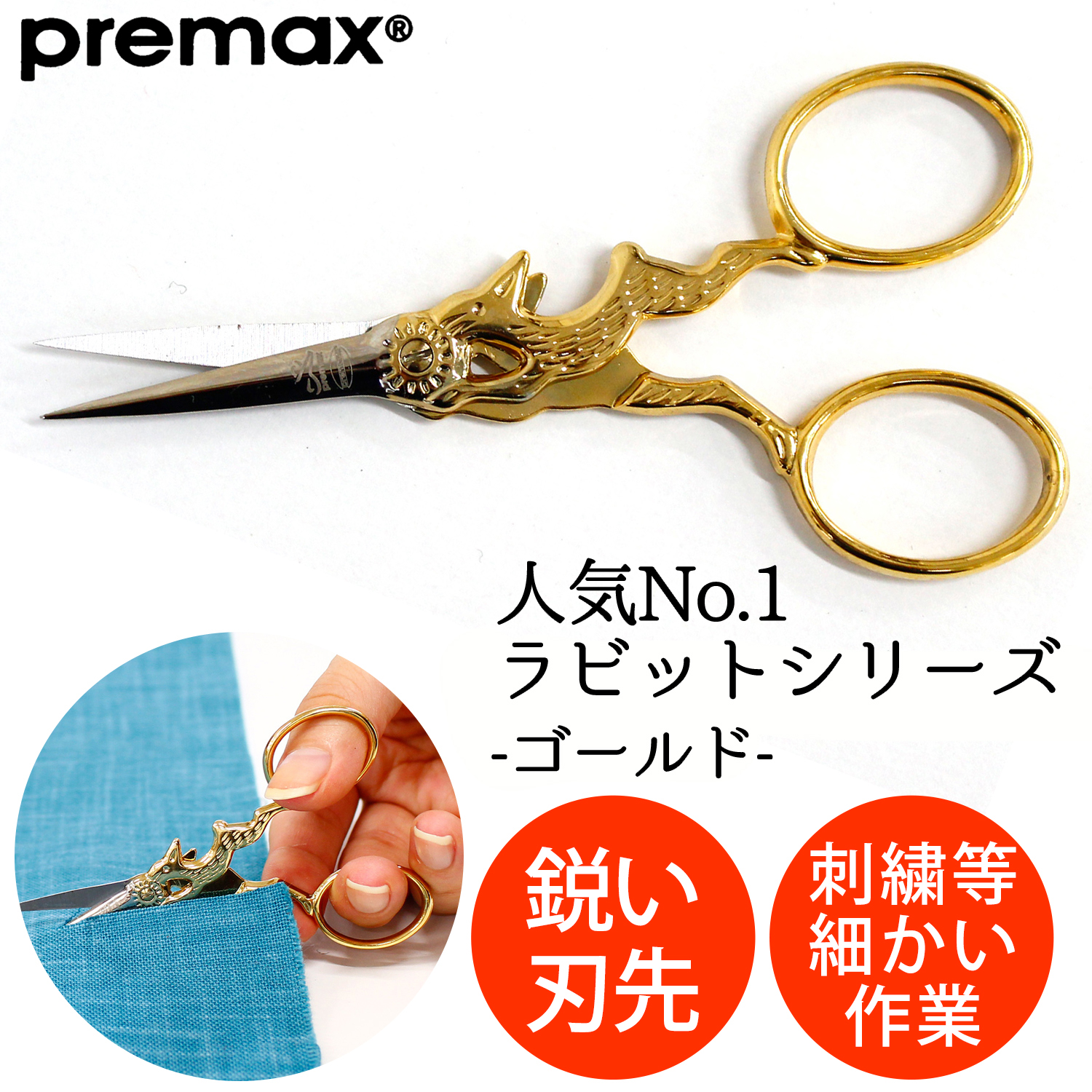 PRE85462 刺しゅうハサミ ゴールド ラビット 10cm (丁)